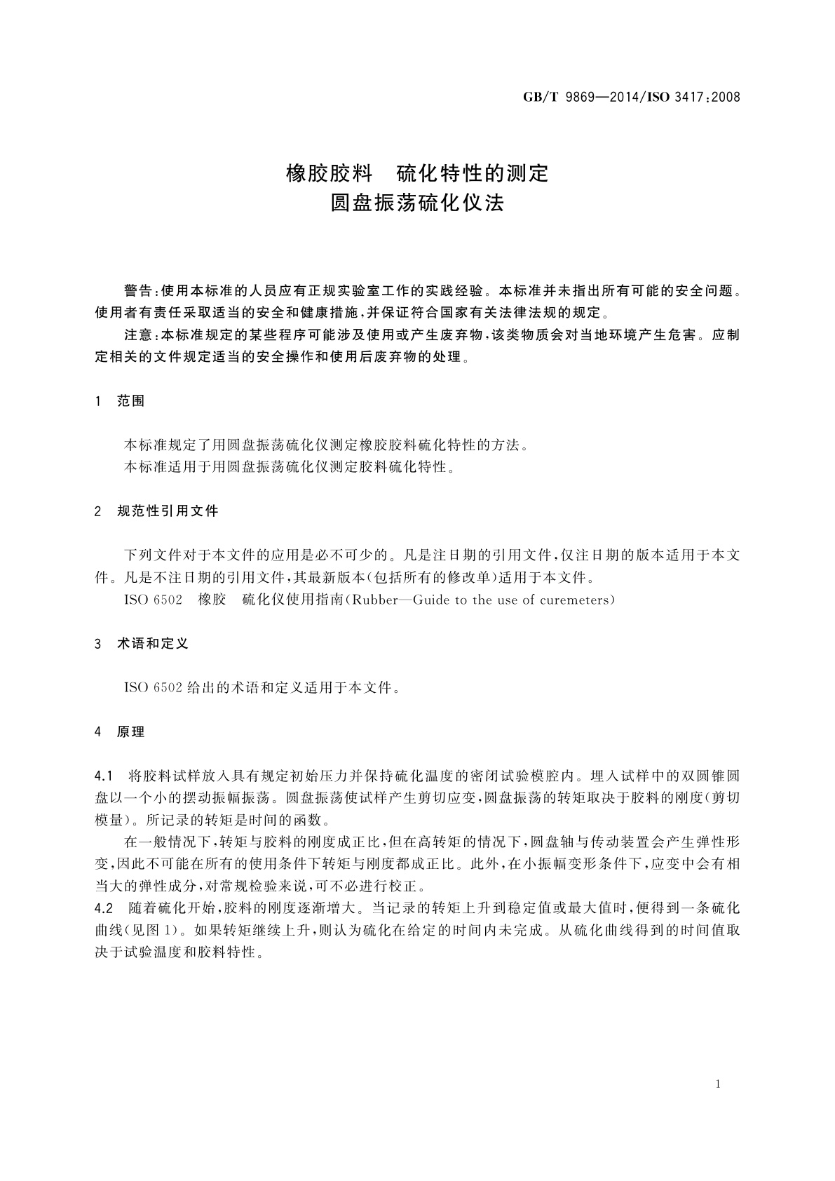 GB/T 9869-2014 橡胶胶料　硫化特性的测定圆盘振荡硫化仪法