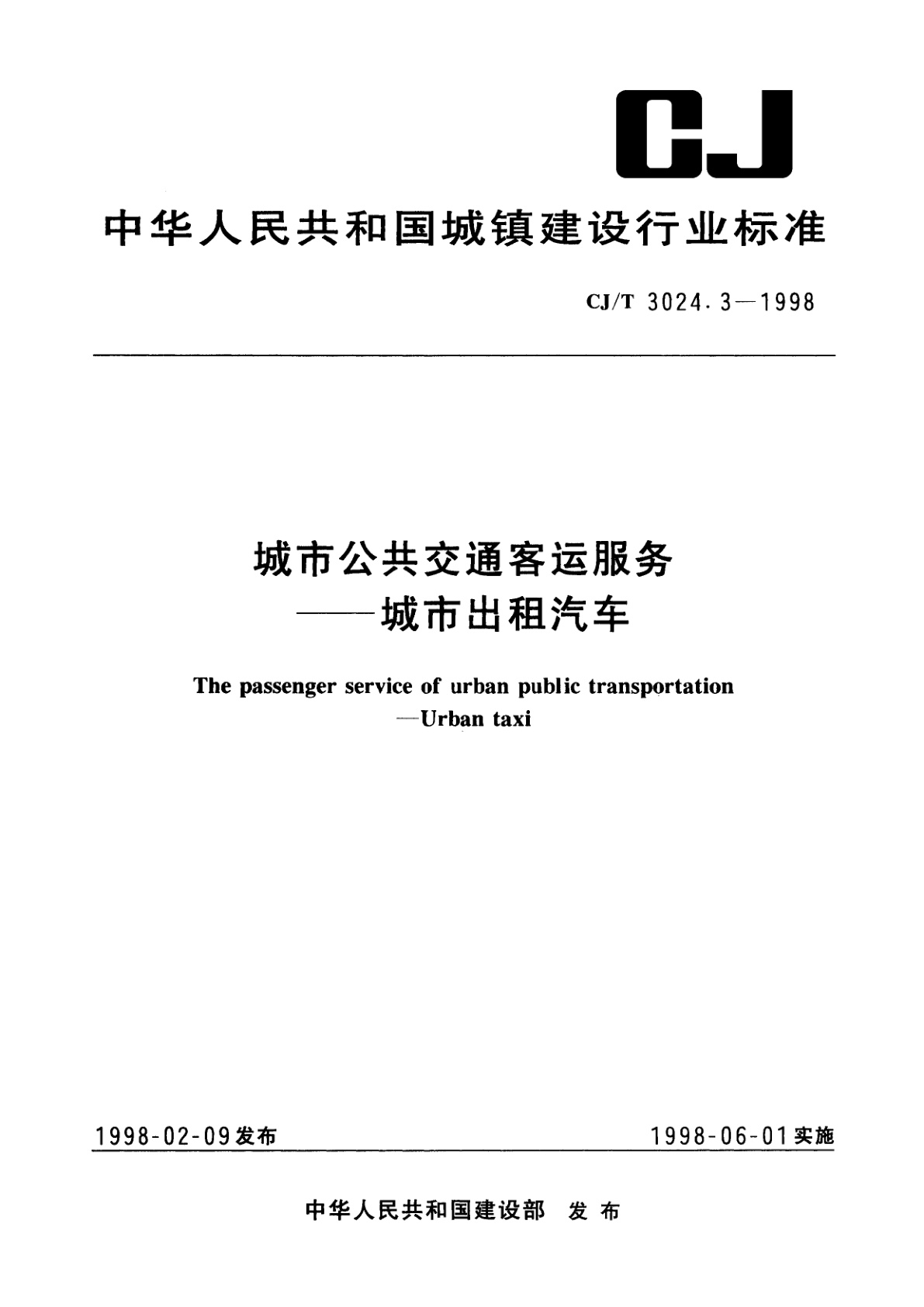 城市公共交通客运服务——城市出租汽车.pdf