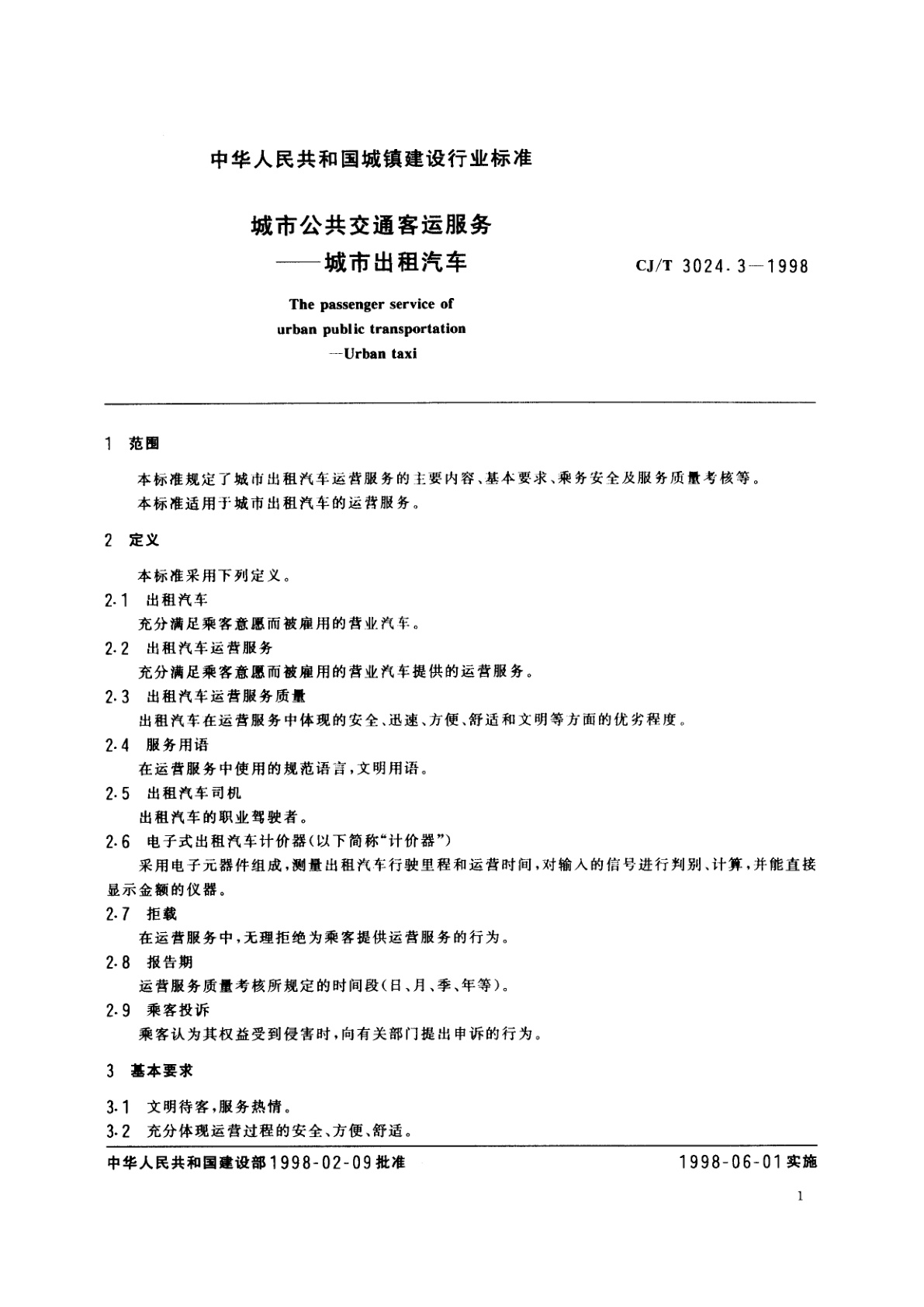 CJ/T 3024.3-1998 城市公共交通客运服务——城市出租汽车