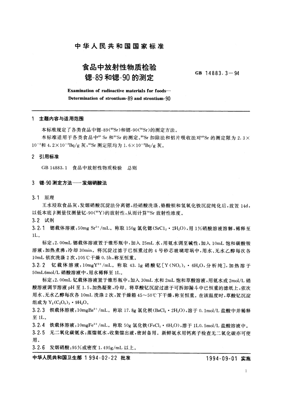 GB 14883.3-1994 食品中放射性物质检验　锶-89和锶-90的测定