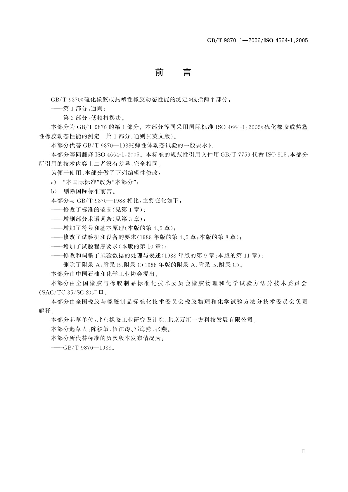 GB/T 9870.1-2006 硫化橡胶或热塑性橡胶动态性能的测定　第1部分：通则