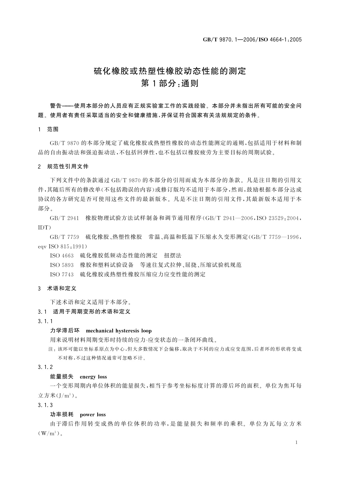 GB/T 9870.1-2006 硫化橡胶或热塑性橡胶动态性能的测定　第1部分：通则