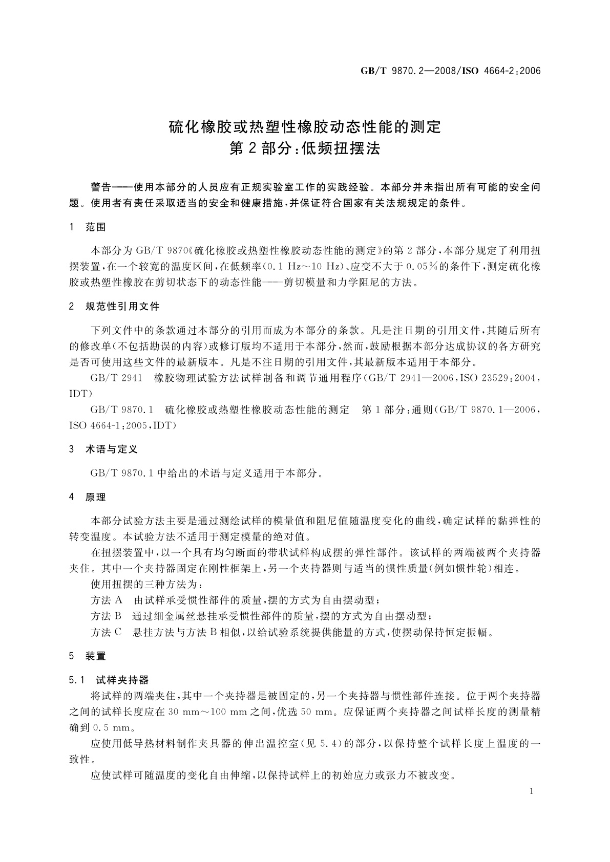 GB/T 9870.2-2008 硫化橡胶或热塑性橡胶动态性能的测定　第2部分：低频扭摆法