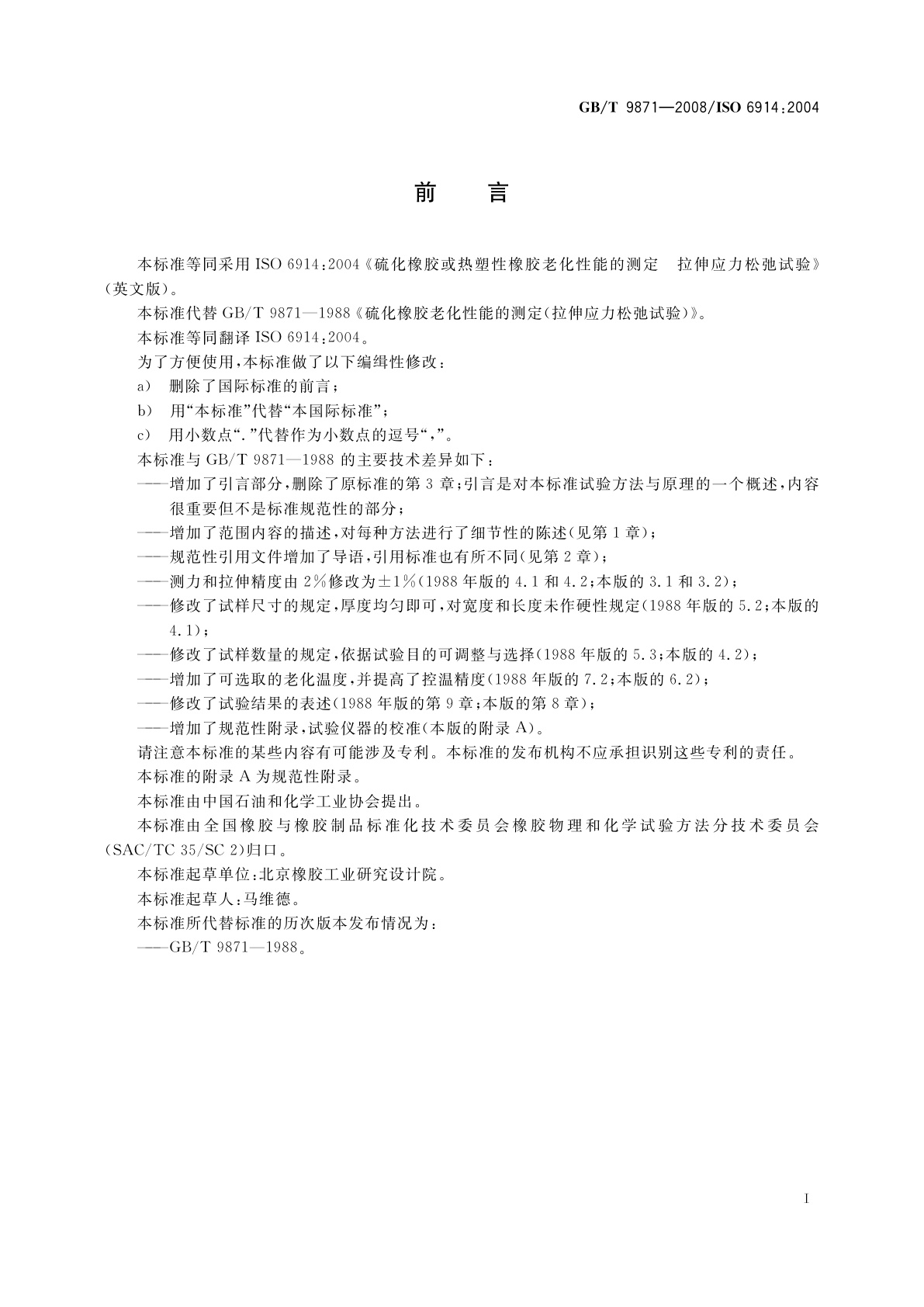 GB/T 9871-2008 硫化橡胶或热塑性橡胶老化性能的测定　拉伸应力松弛试验