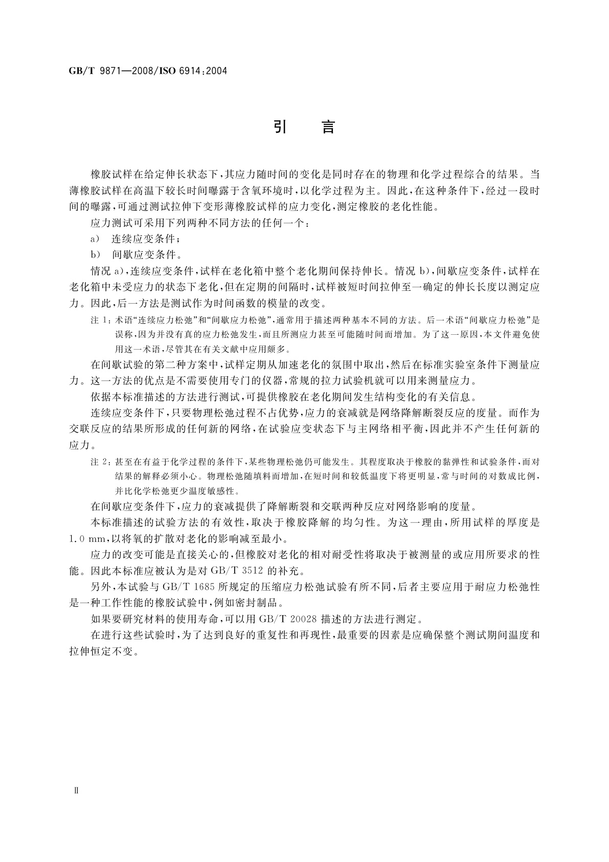 GB/T 9871-2008 硫化橡胶或热塑性橡胶老化性能的测定　拉伸应力松弛试验