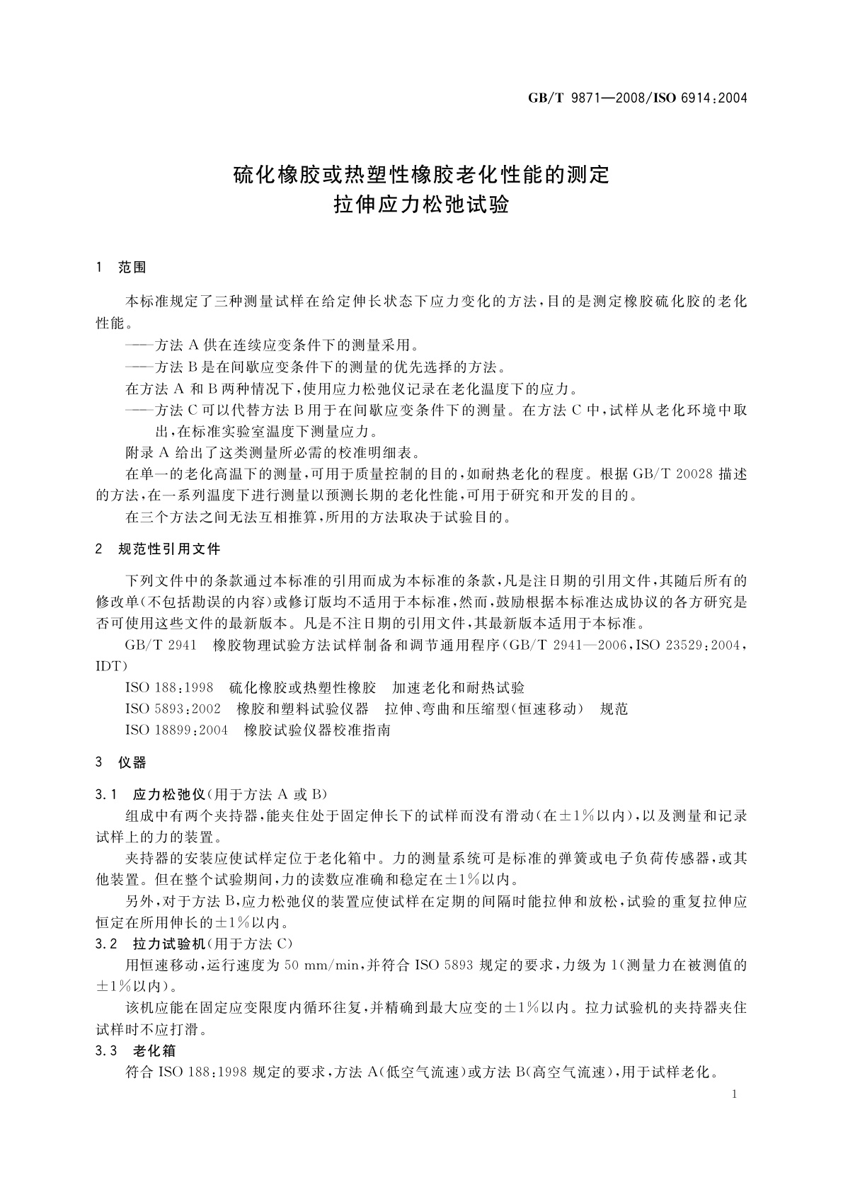 GB/T 9871-2008 硫化橡胶或热塑性橡胶老化性能的测定　拉伸应力松弛试验