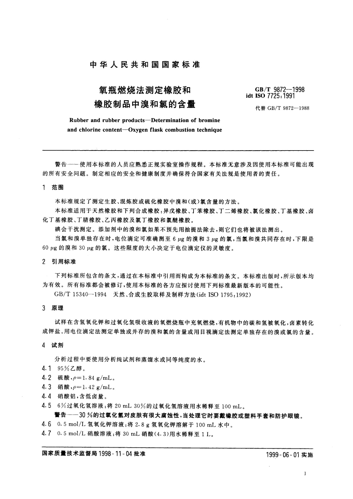 GB/T 9872-1998 氧瓶燃烧法测定橡胶和橡胶制品中溴和氯的含量