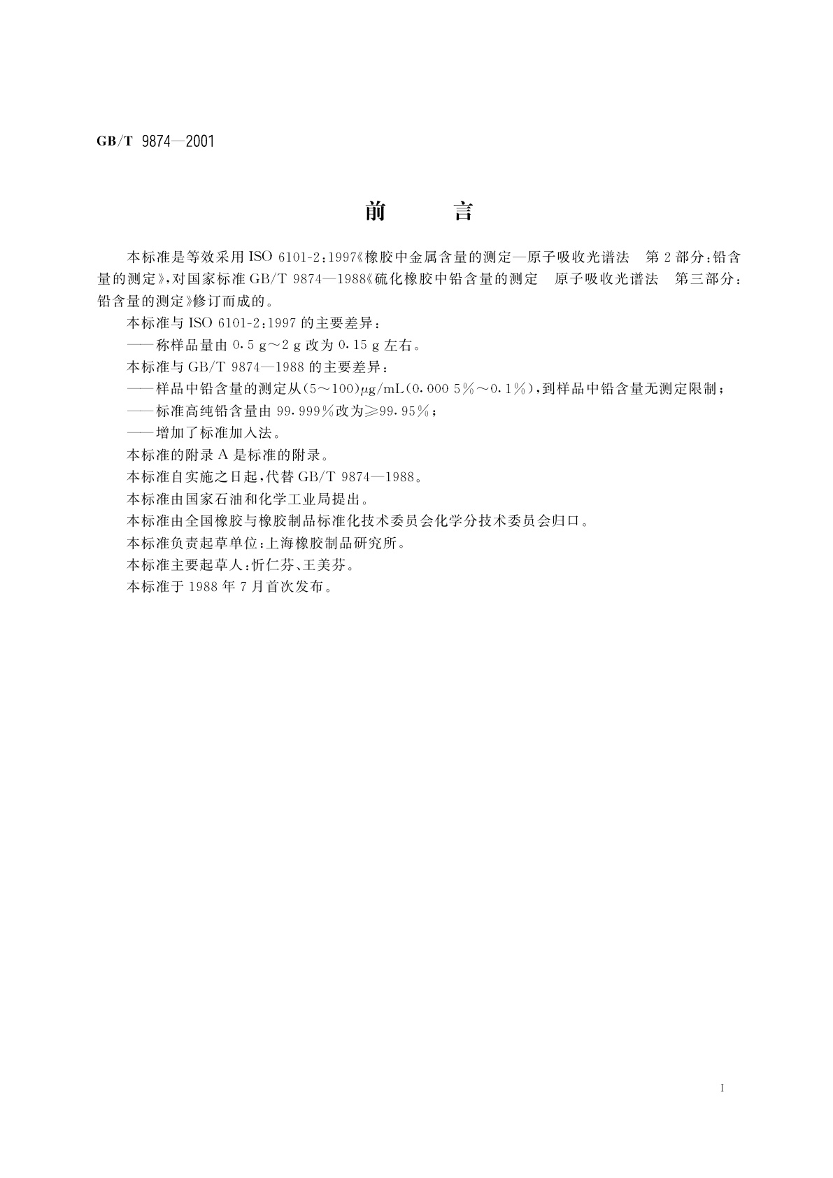 GB/T 9874-2001 橡胶中铅含量的测定　原子吸收光谱法