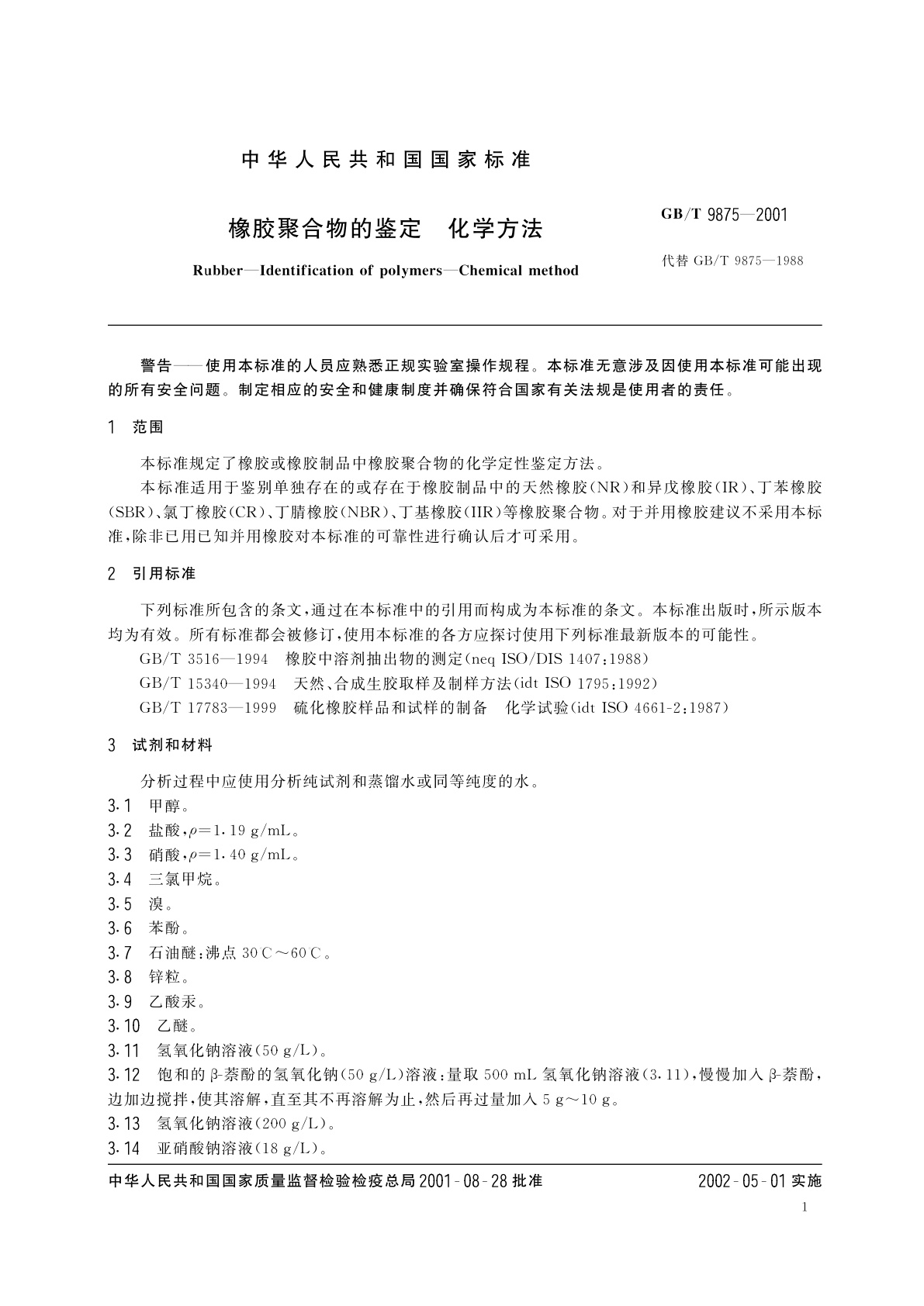 GB/T 9875-2001 橡胶聚合物的鉴定　化学方法