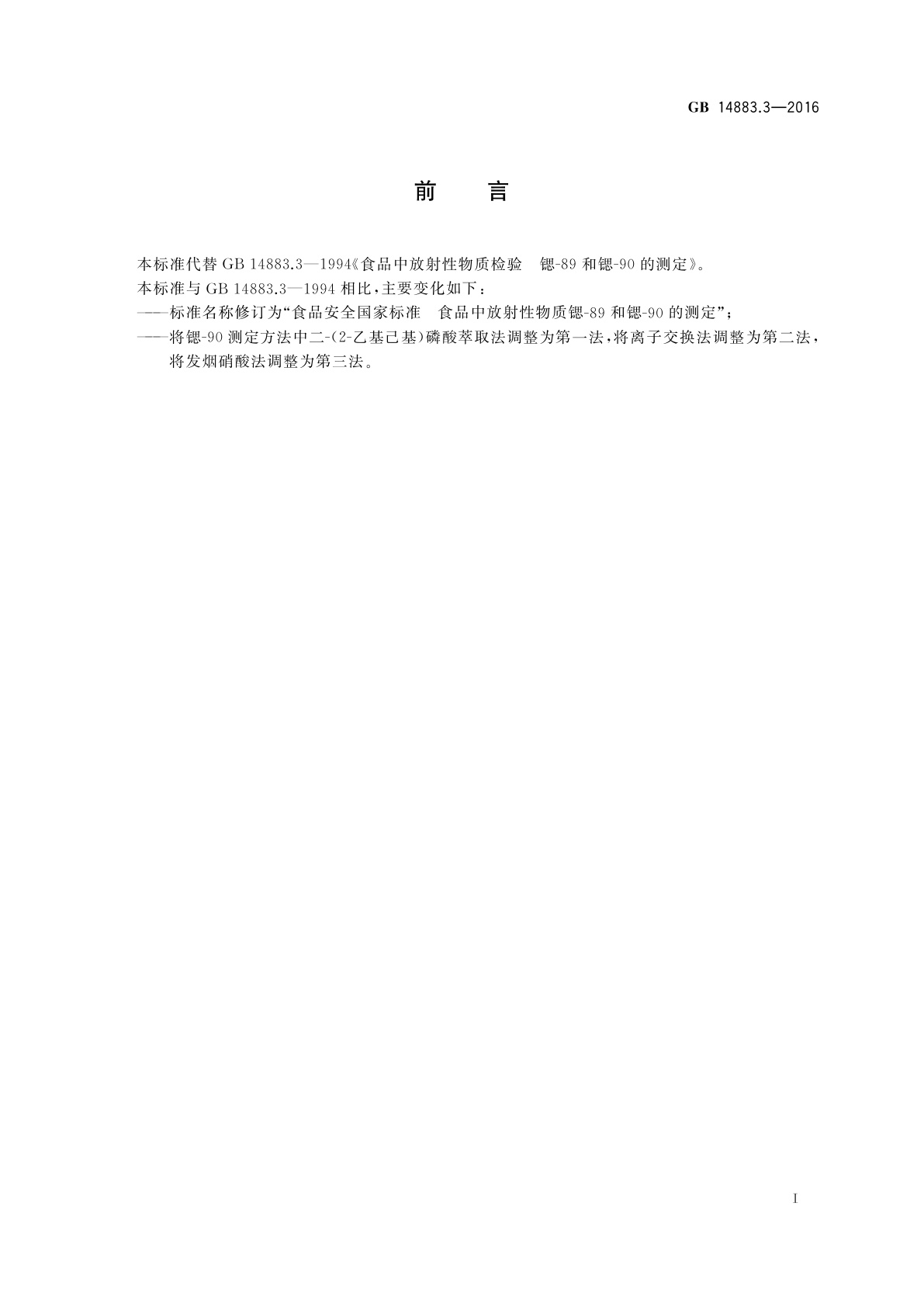 GB 14883.3-2016 食品安全国家标准　食品中放射性物质锶-89和锶-90的测定