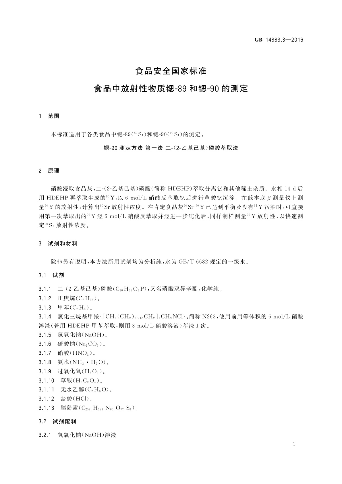 GB 14883.3-2016 食品安全国家标准　食品中放射性物质锶-89和锶-90的测定