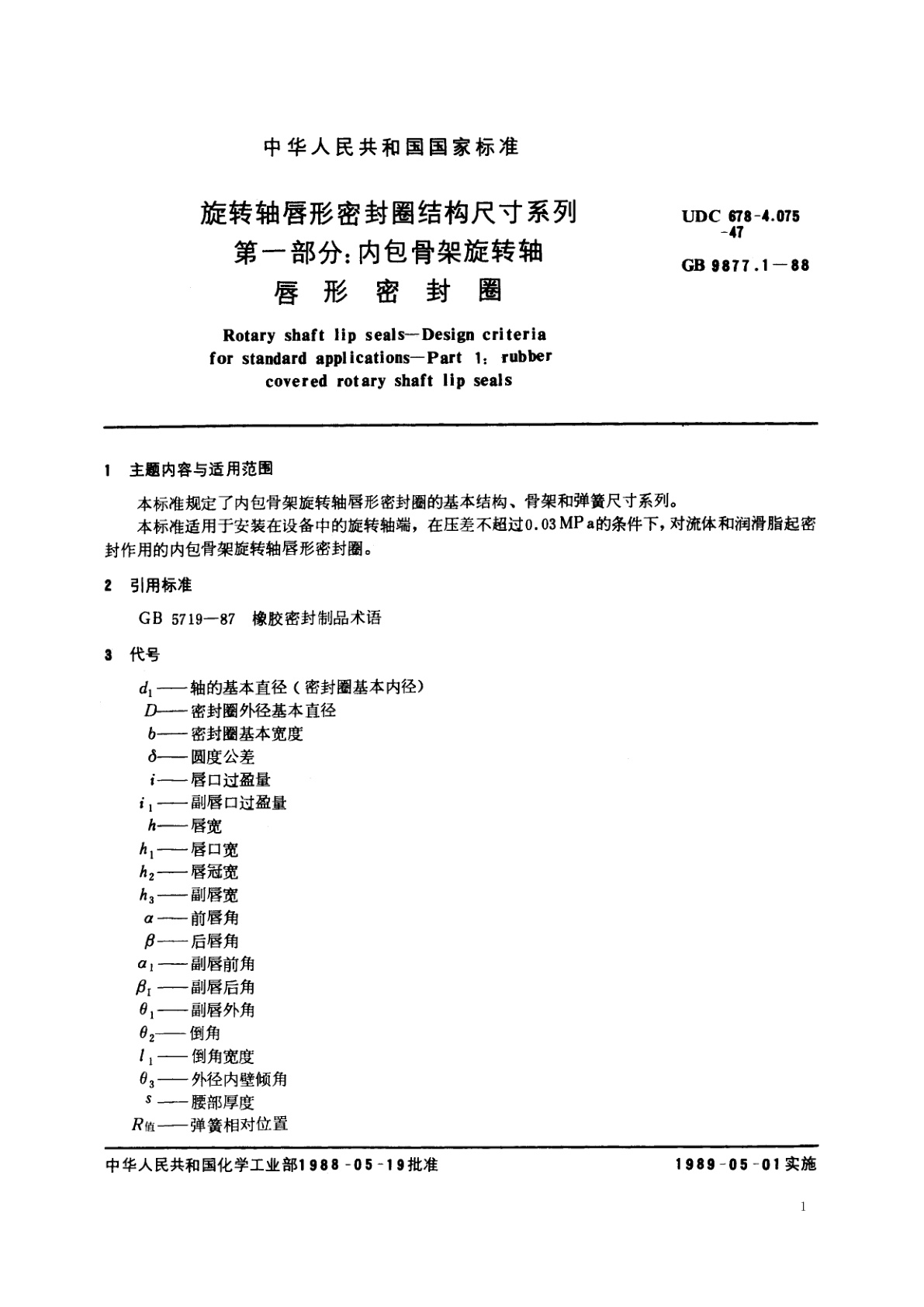 GB/T 9877.1-1988 旋转轴唇形密封圈结构尺寸系列　第一部分：内包骨架旋转轴唇形密封圈