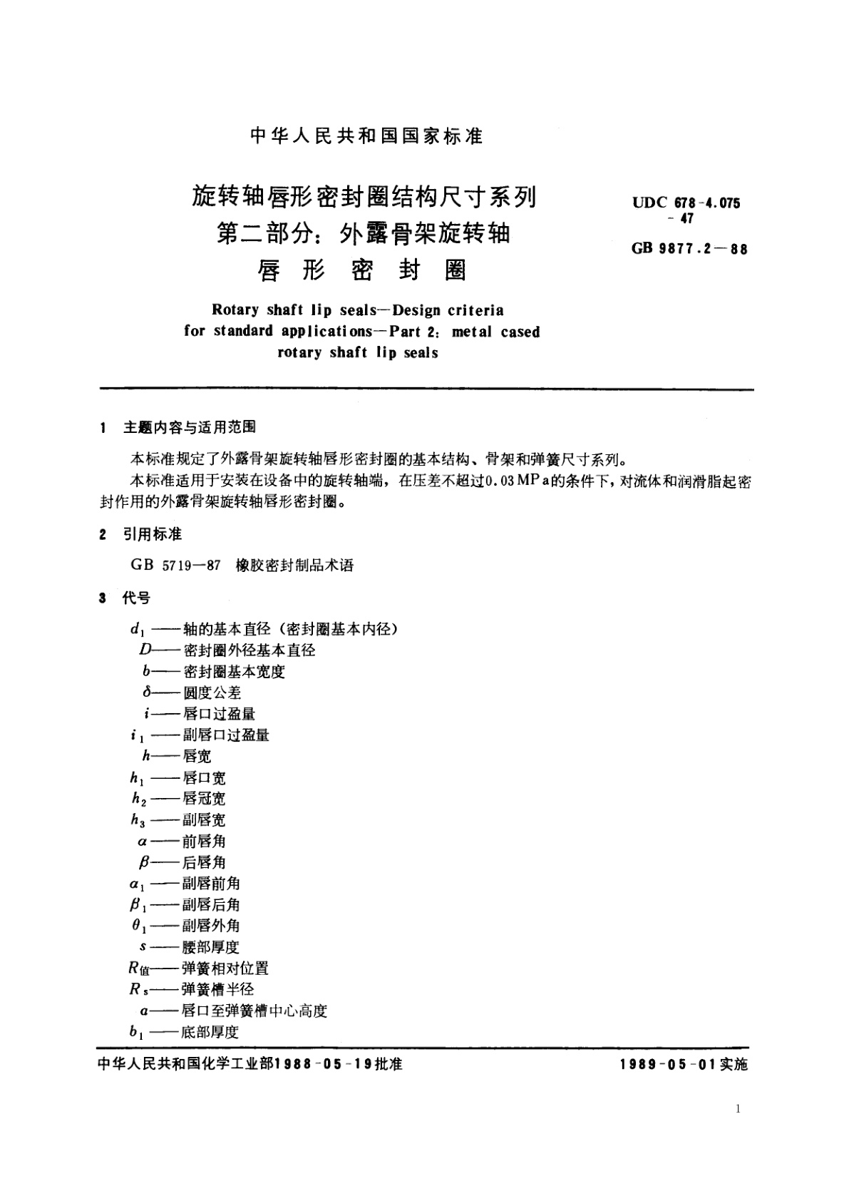 GB/T 9877.2-1988 旋转轴唇形密封圈结构尺寸系列　第二部分：外露骨架旋转轴唇形密封圈
