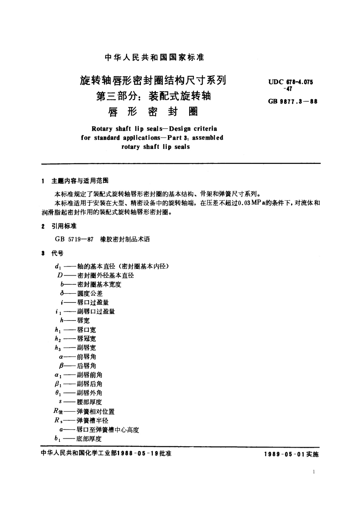 GB/T 9877.3-1988 旋转轴唇形密封圈结构尺寸系列　第三部分：装配式旋转轴唇形密封圈