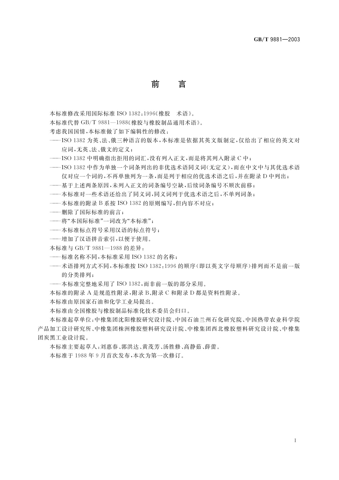 GB/T 9881-2003 橡胶　术语