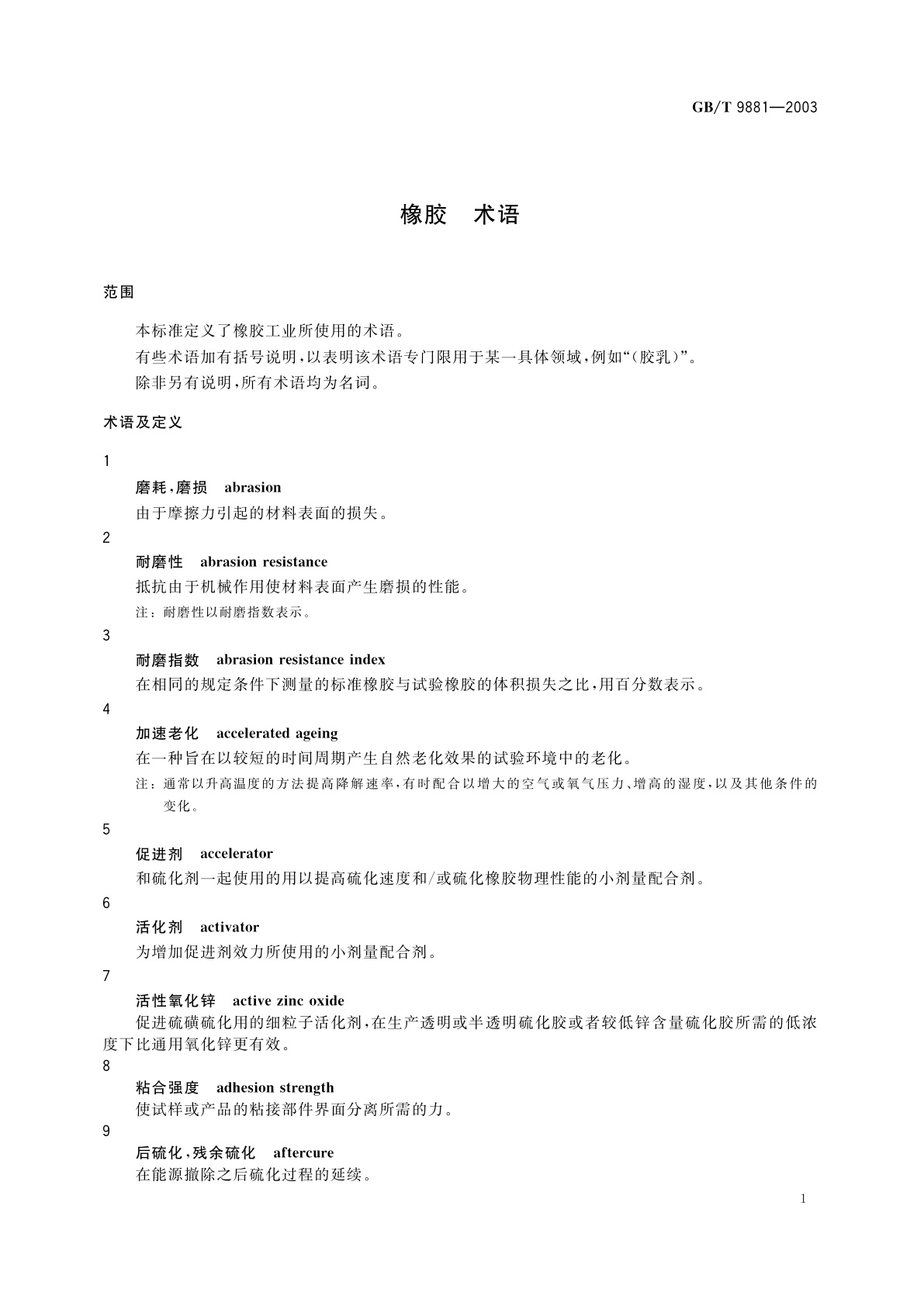 GB/T 9881-2003 橡胶　术语
