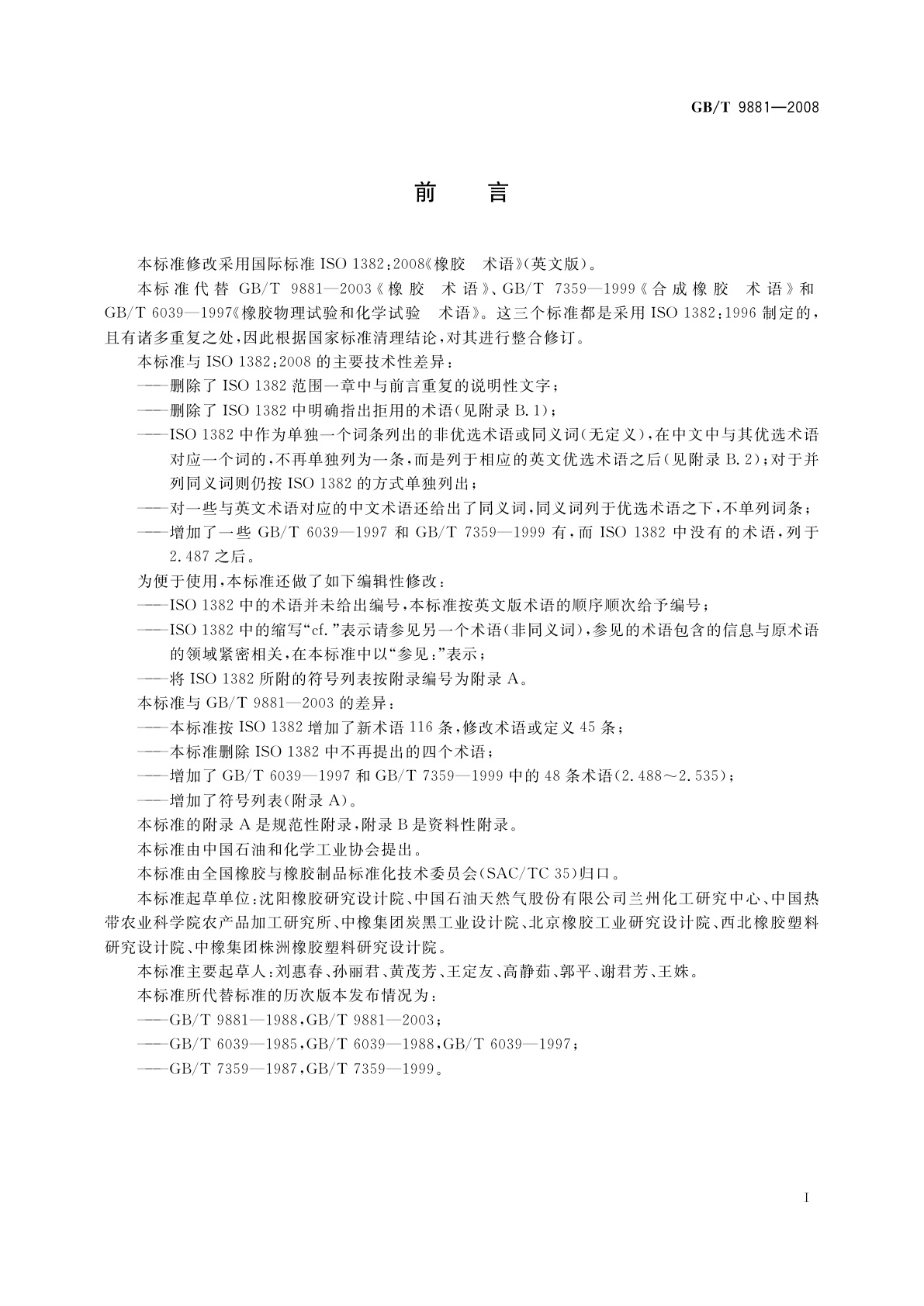 GB/T 9881-2008 橡胶　术语