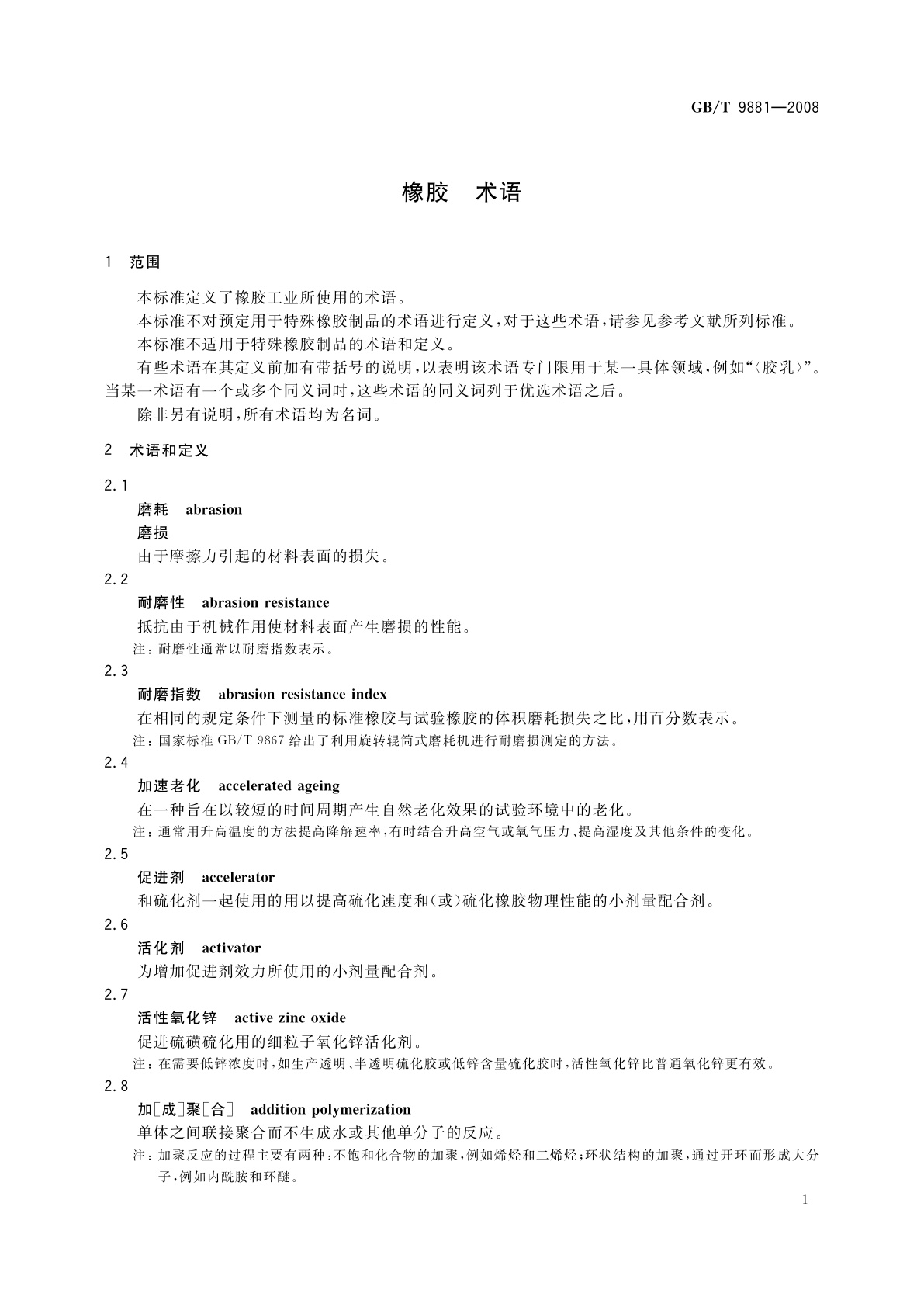 GB/T 9881-2008 橡胶　术语