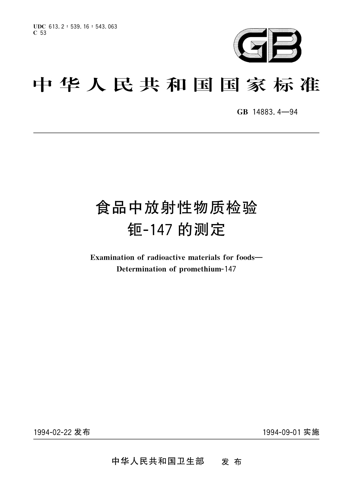 GB 14883.4-1994 食品中放射性物质检验　钷-147的测定