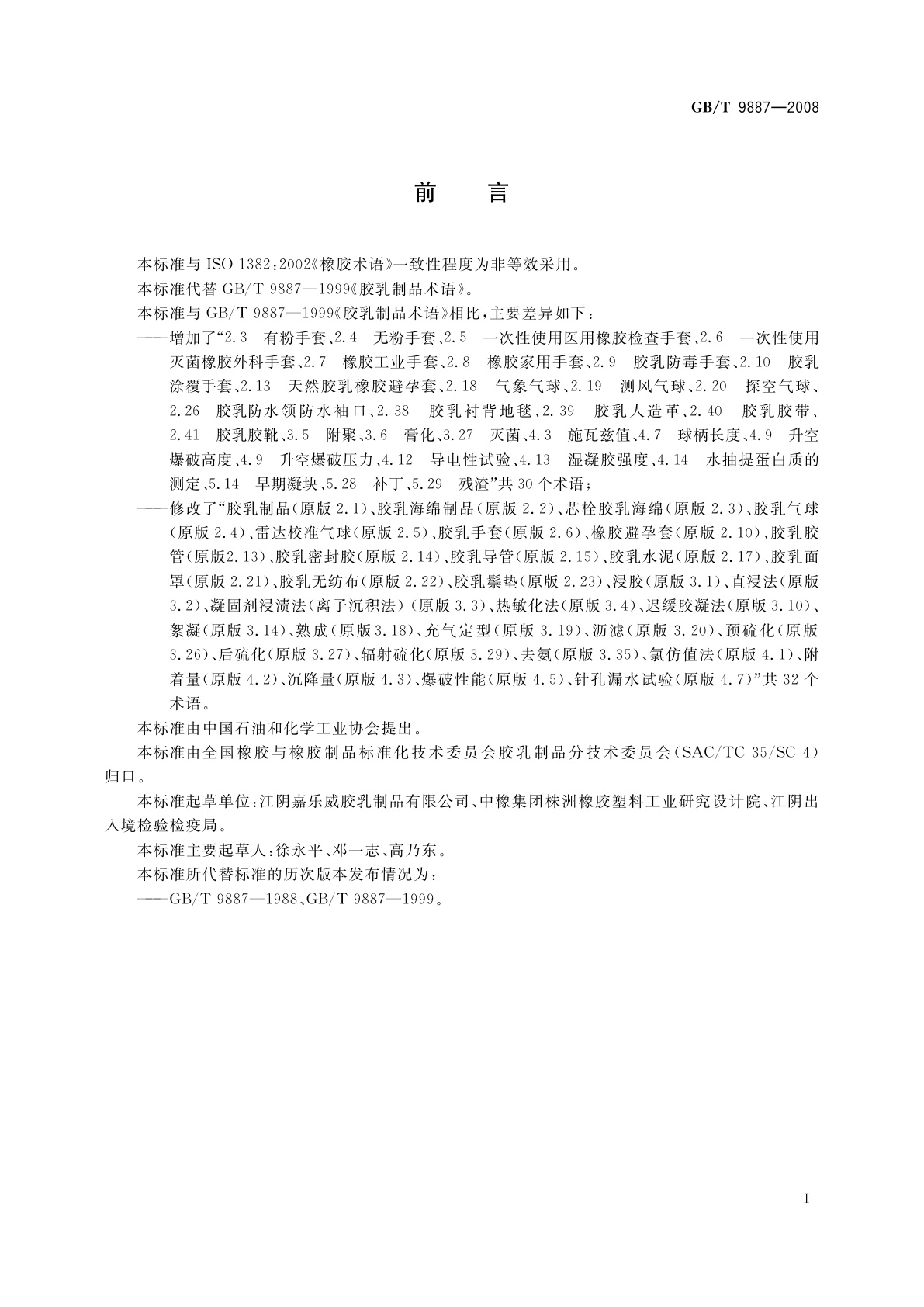 GB/T 9887-2008 胶乳制品术语