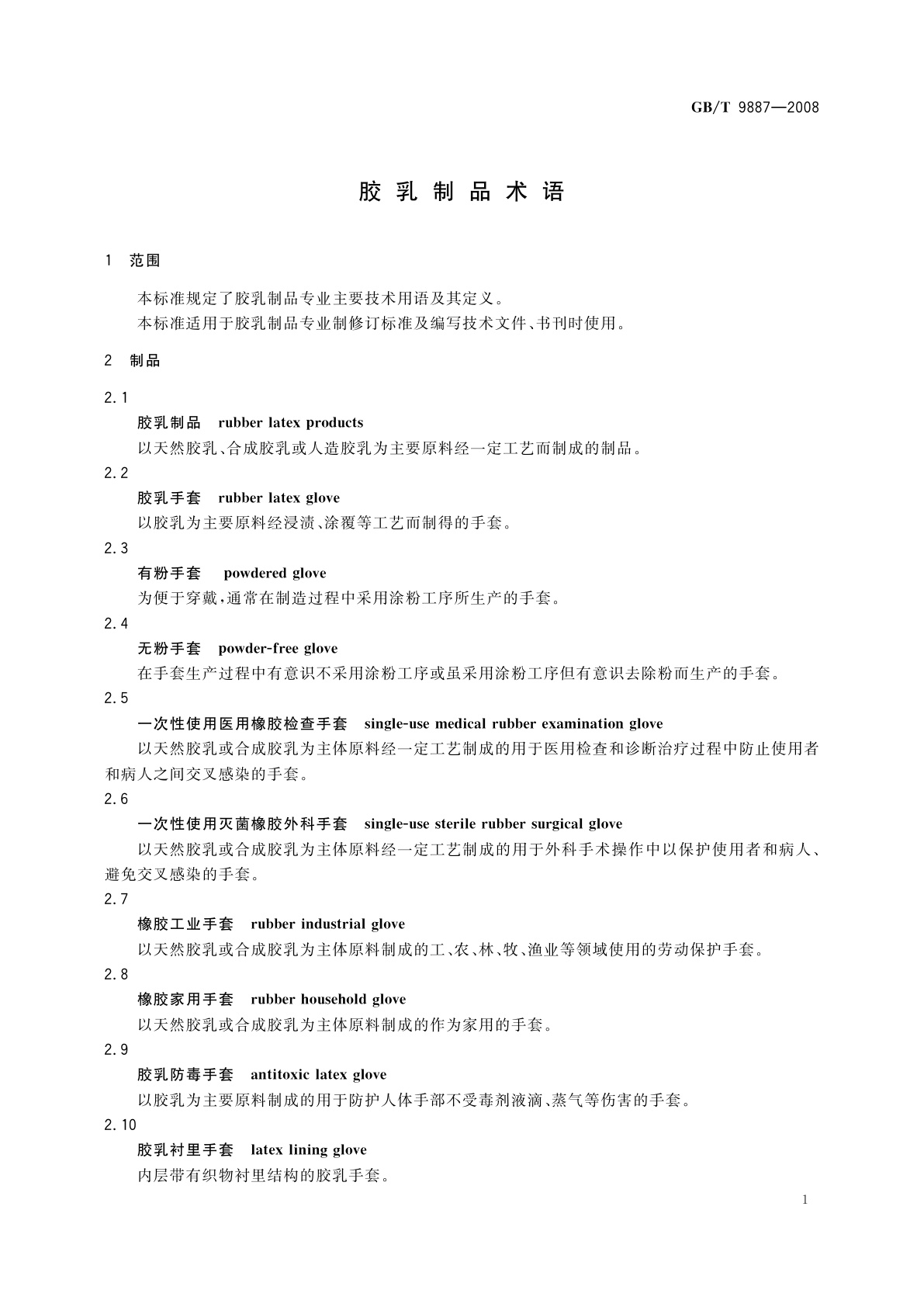 GB/T 9887-2008 胶乳制品术语