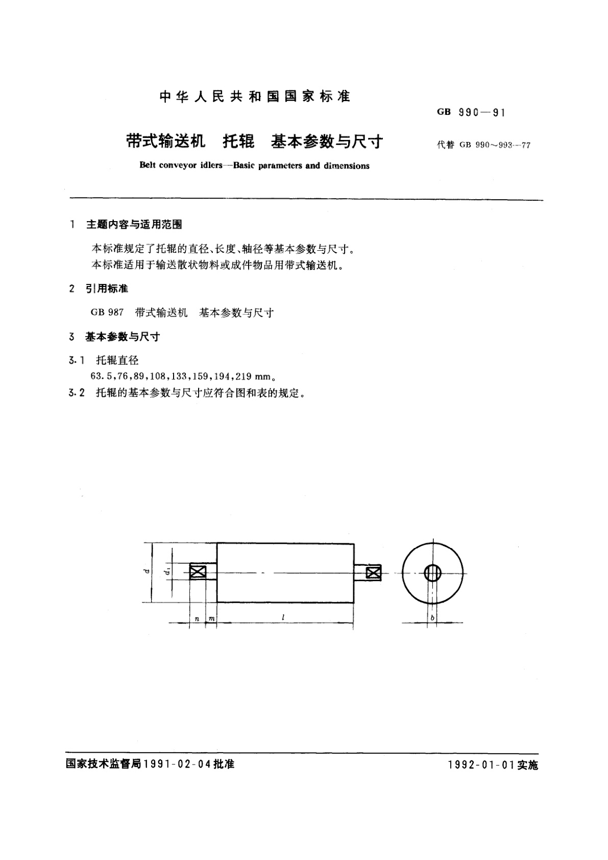 GB/T 990-1991 带式输送机　托辊　基本参数与尺寸