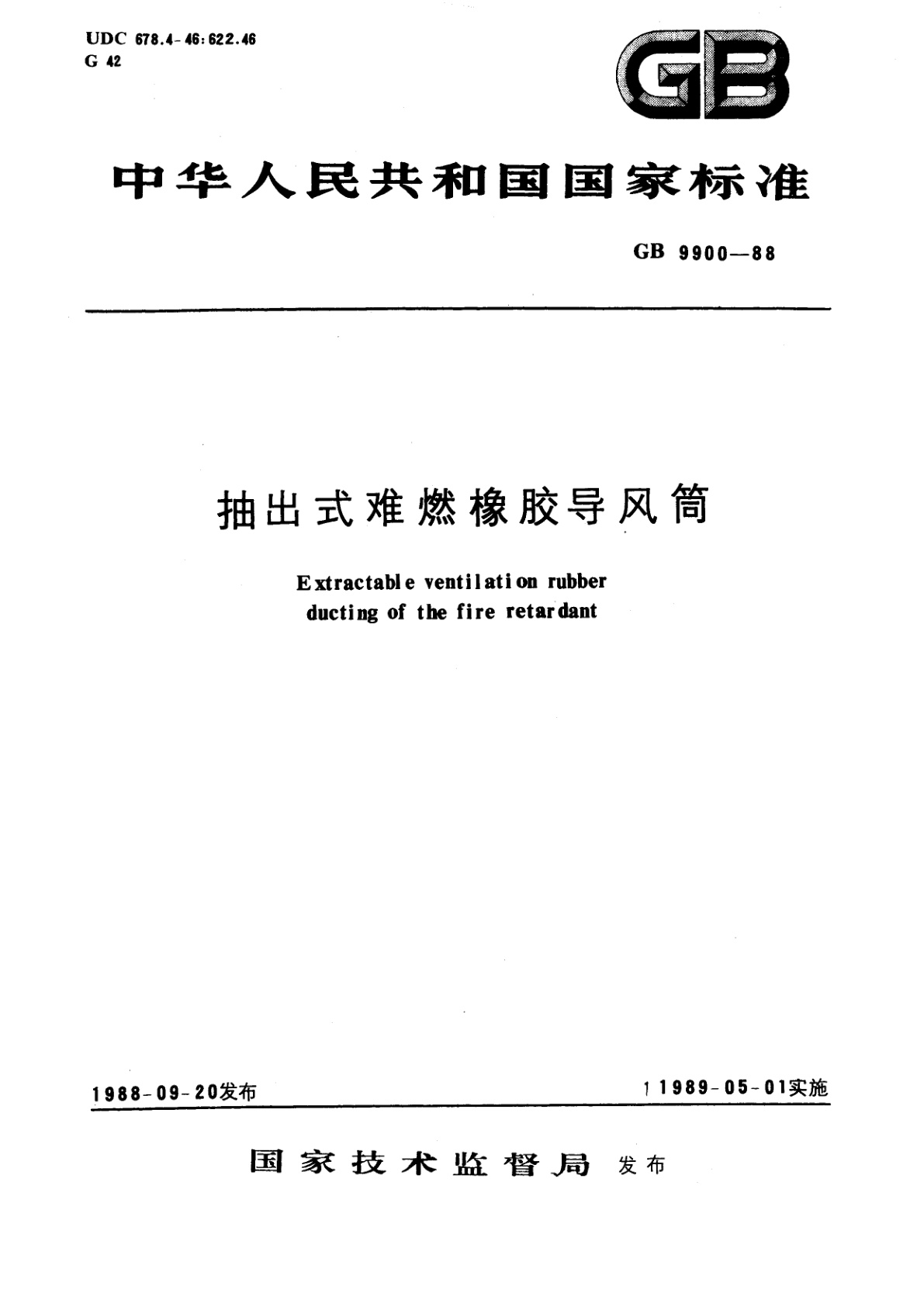 GB/T 9900-1988 抽出式难燃橡胶导风筒