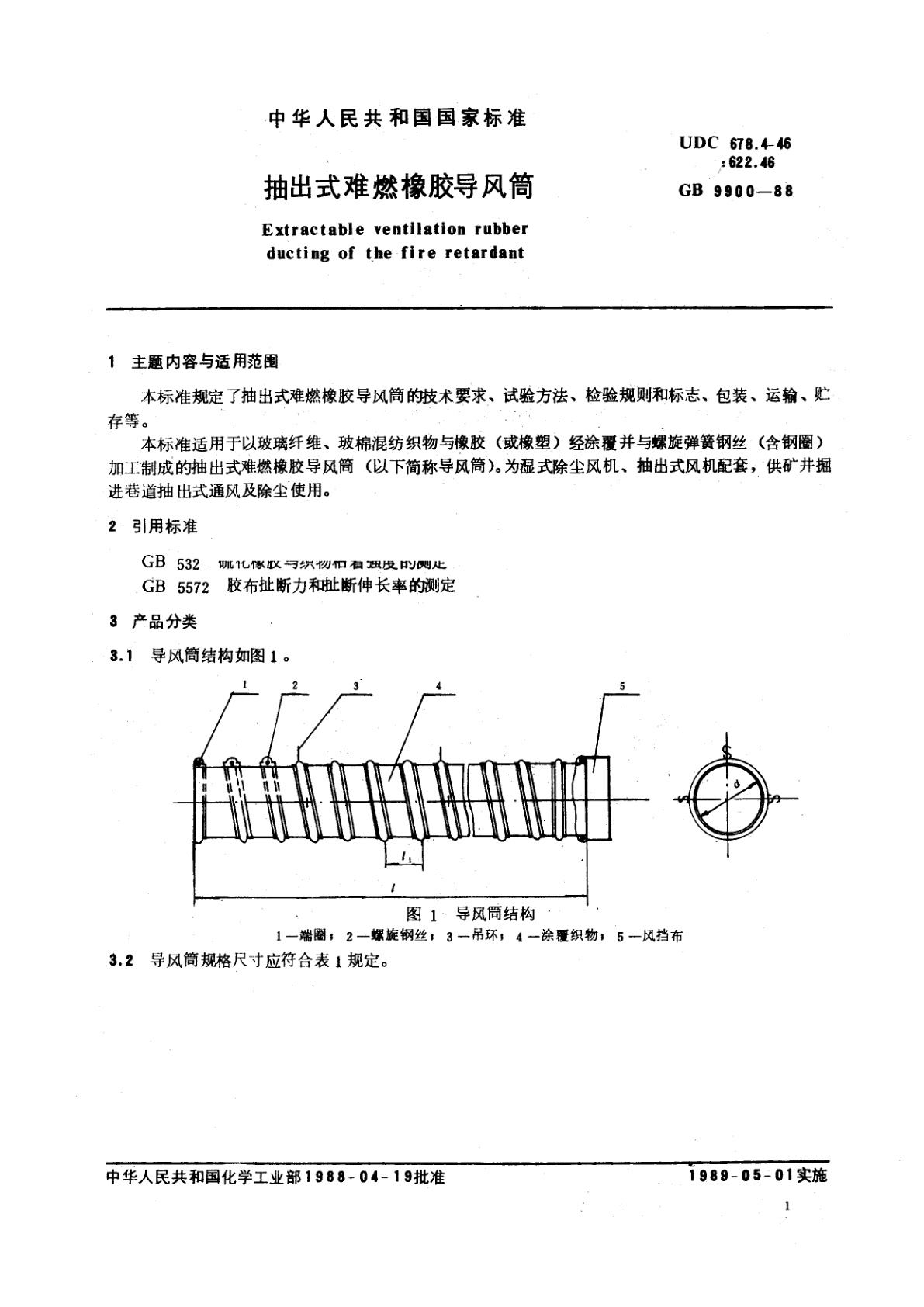 GB/T 9900-1988 抽出式难燃橡胶导风筒