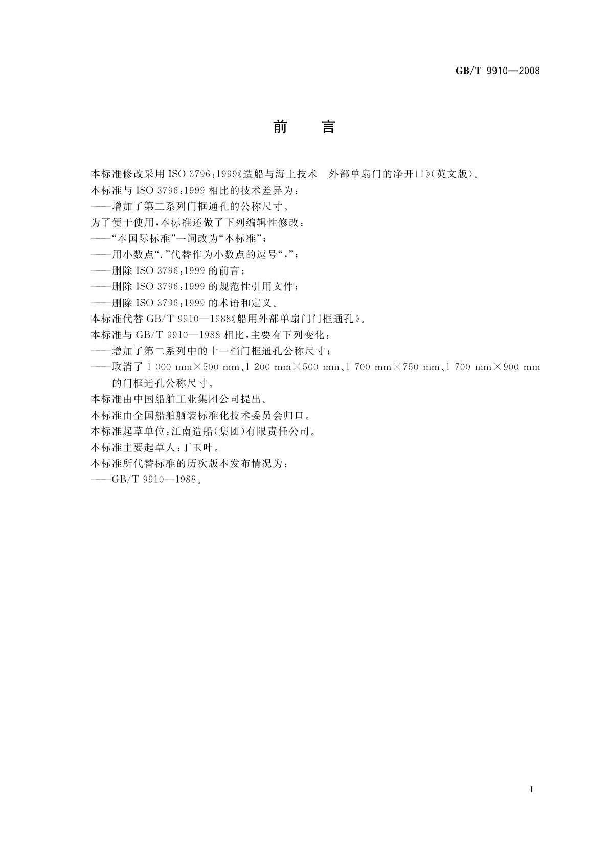 GB/T 9910-2008 船用外部单扇门门框通孔