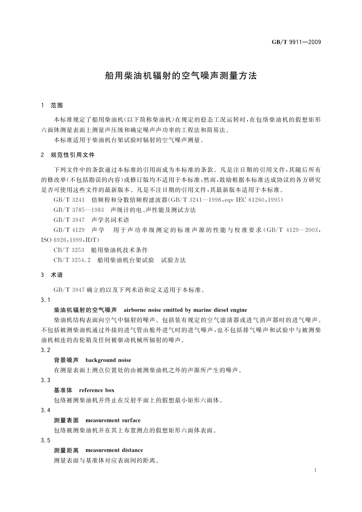 GB/T 9911-2009 船用柴油机辐射的空气噪声测量方法