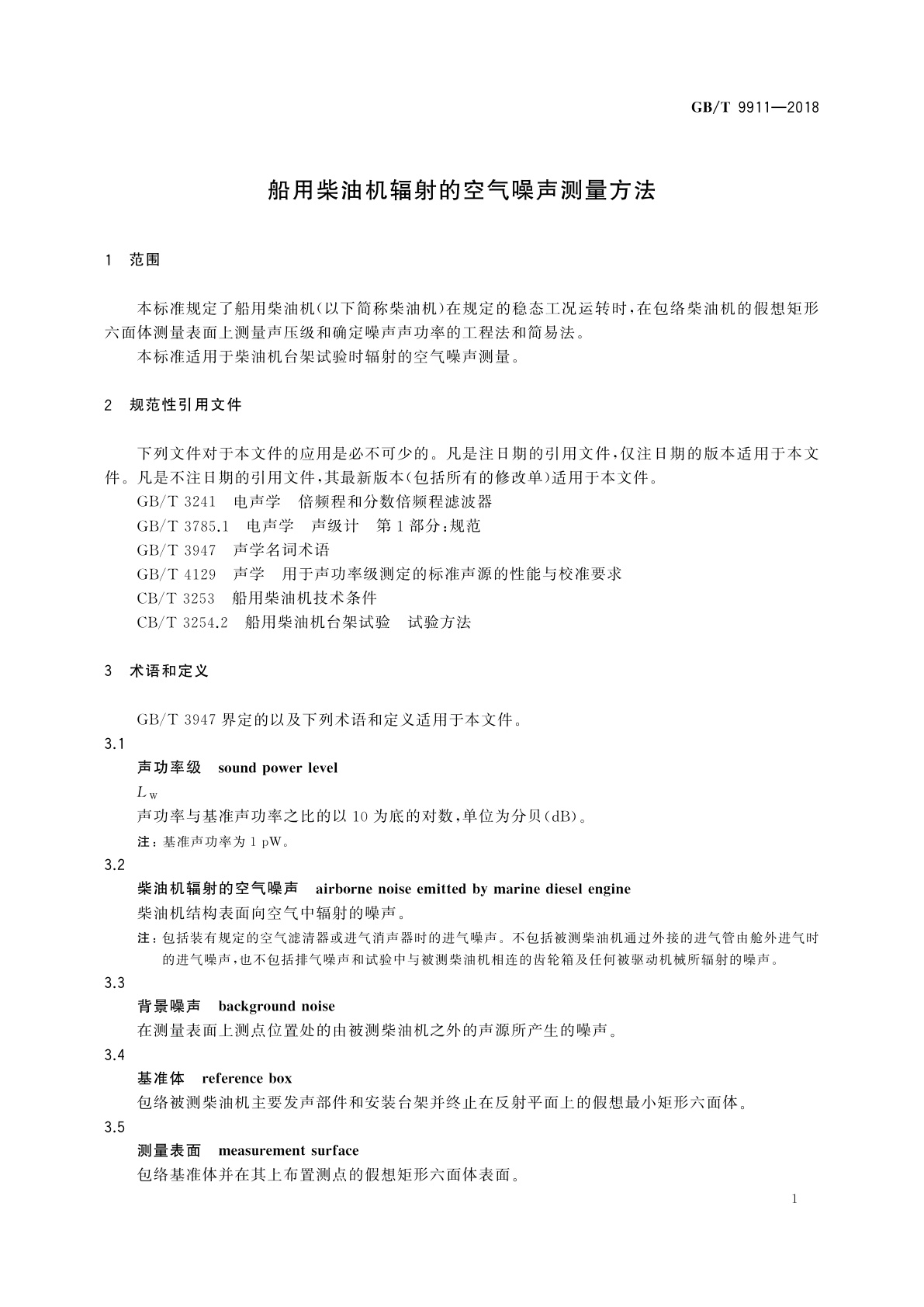 GB/T 9911-2018 船用柴油机辐射的空气噪声测量方法