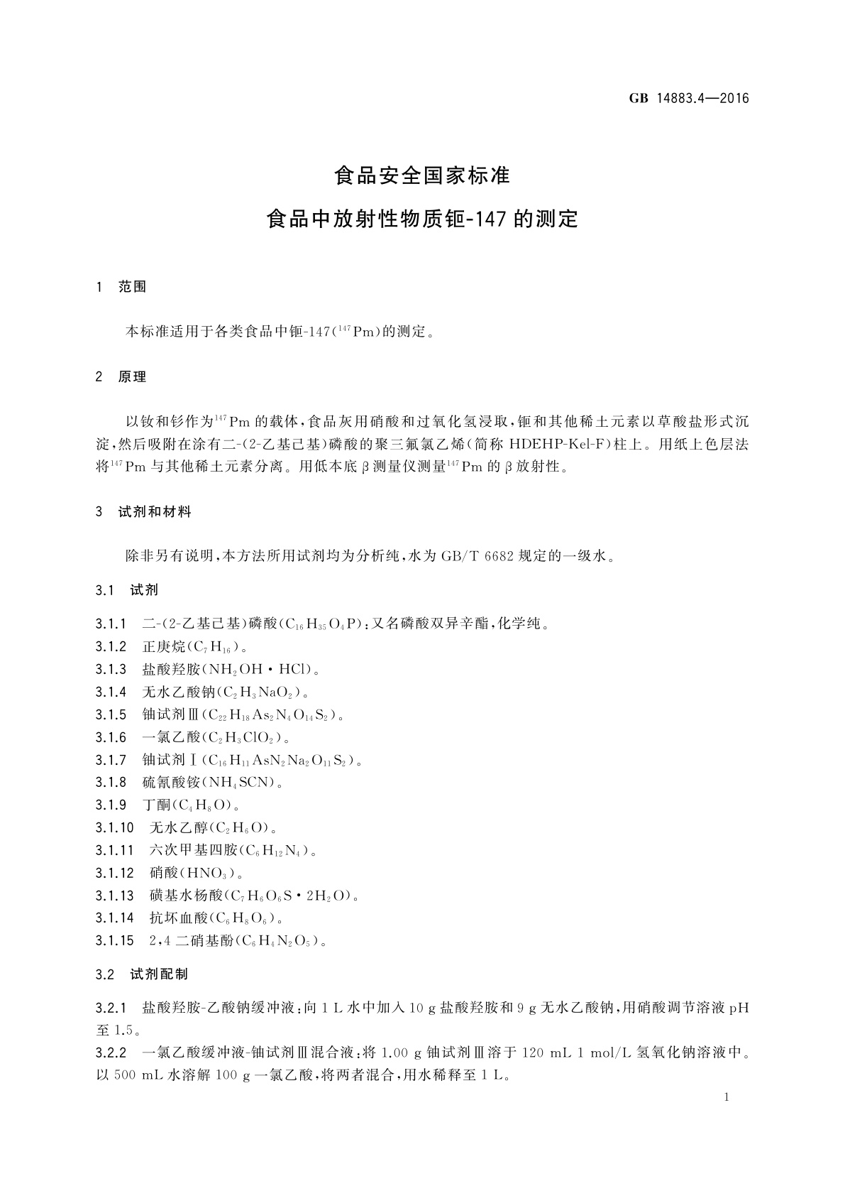 GB 14883.4-2016 食品安全国家标准　食品中放射性物质钷-147的测定