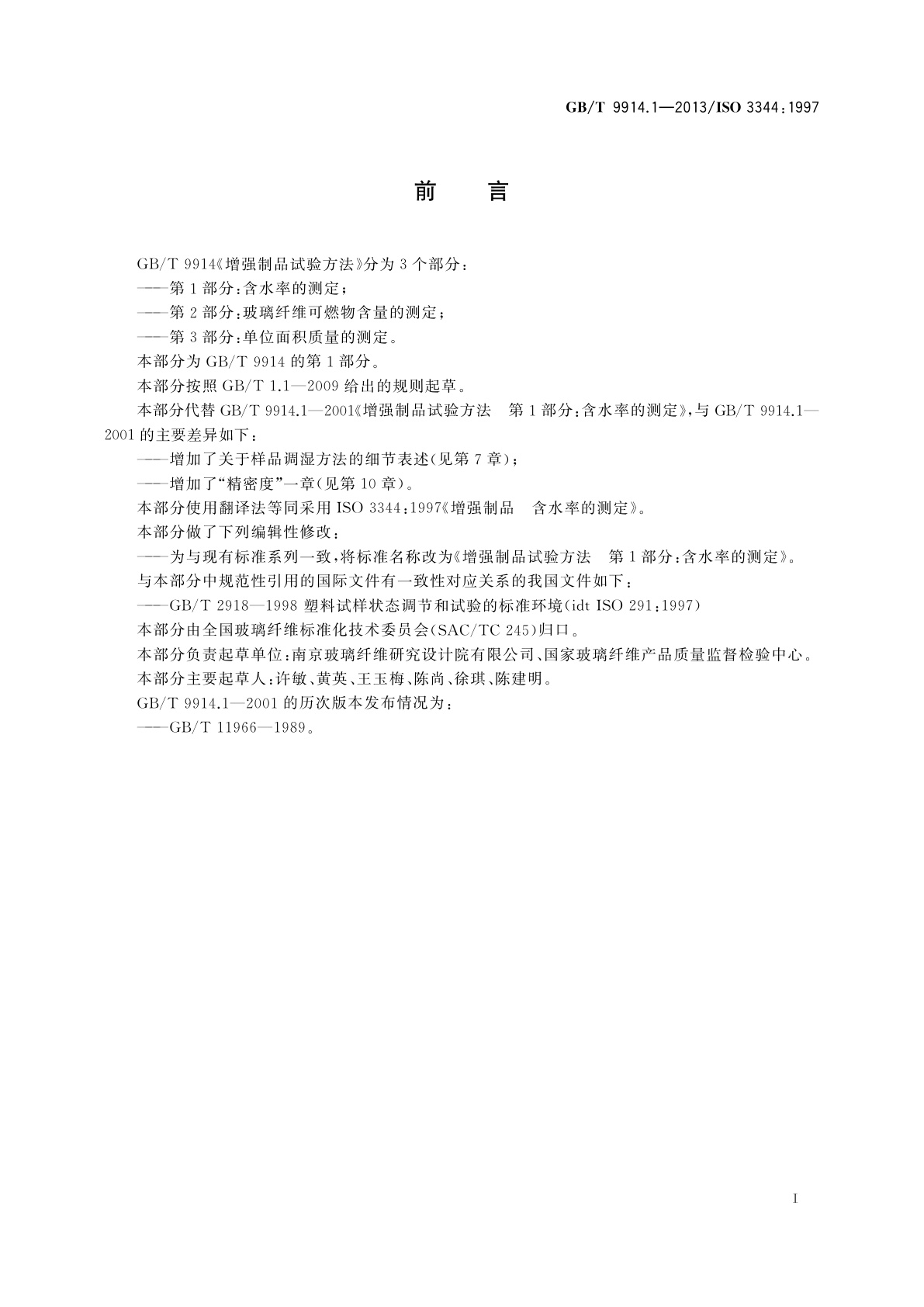 GB/T 9914.1-2013 增强制品试验方法　第1部分：含水率的测定