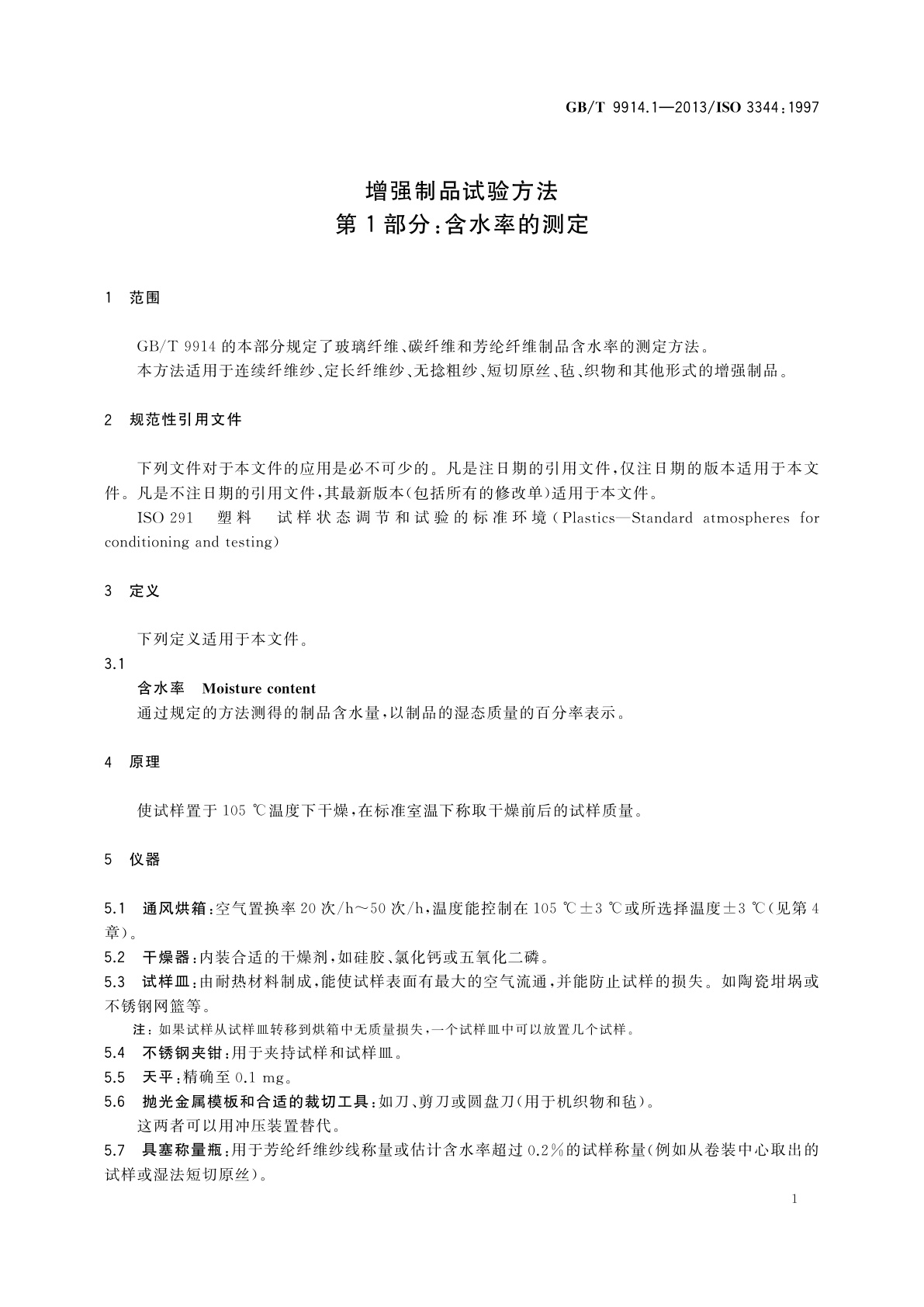GB/T 9914.1-2013 增强制品试验方法　第1部分：含水率的测定