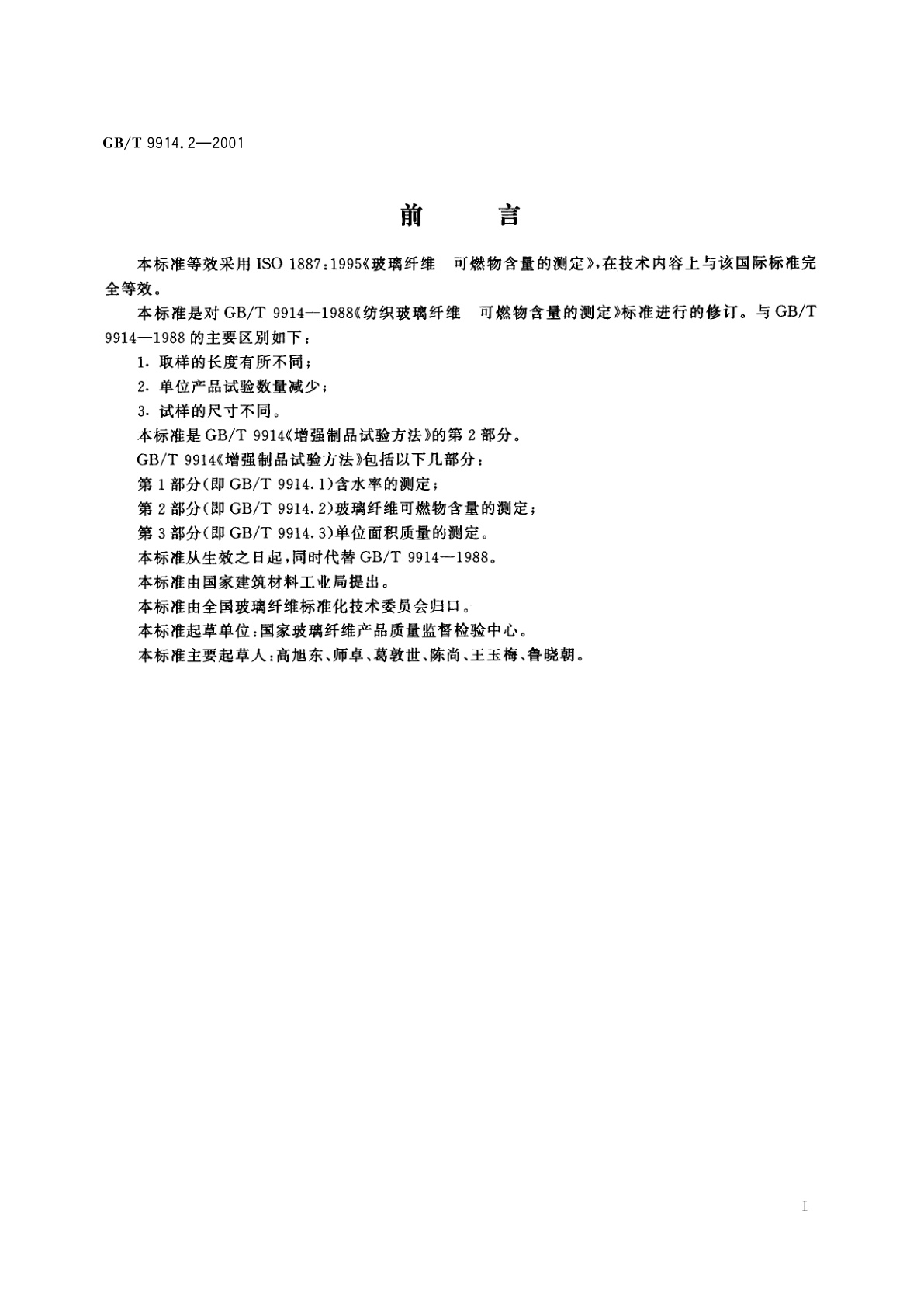 GB/T 9914.2-2001 增强制品试验方法　第2部分：玻璃纤维可燃物含量的测定