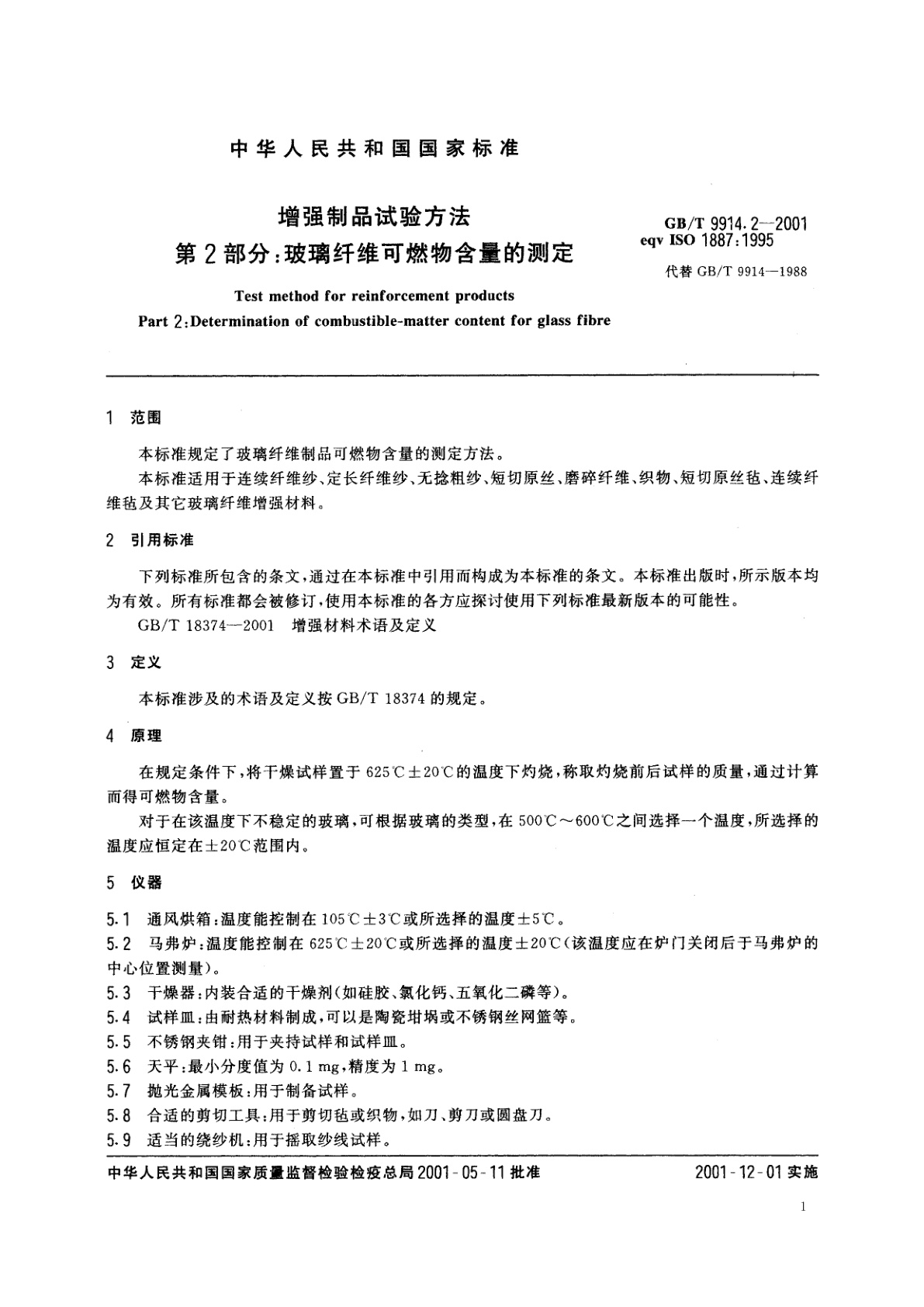 GB/T 9914.2-2001 增强制品试验方法　第2部分：玻璃纤维可燃物含量的测定