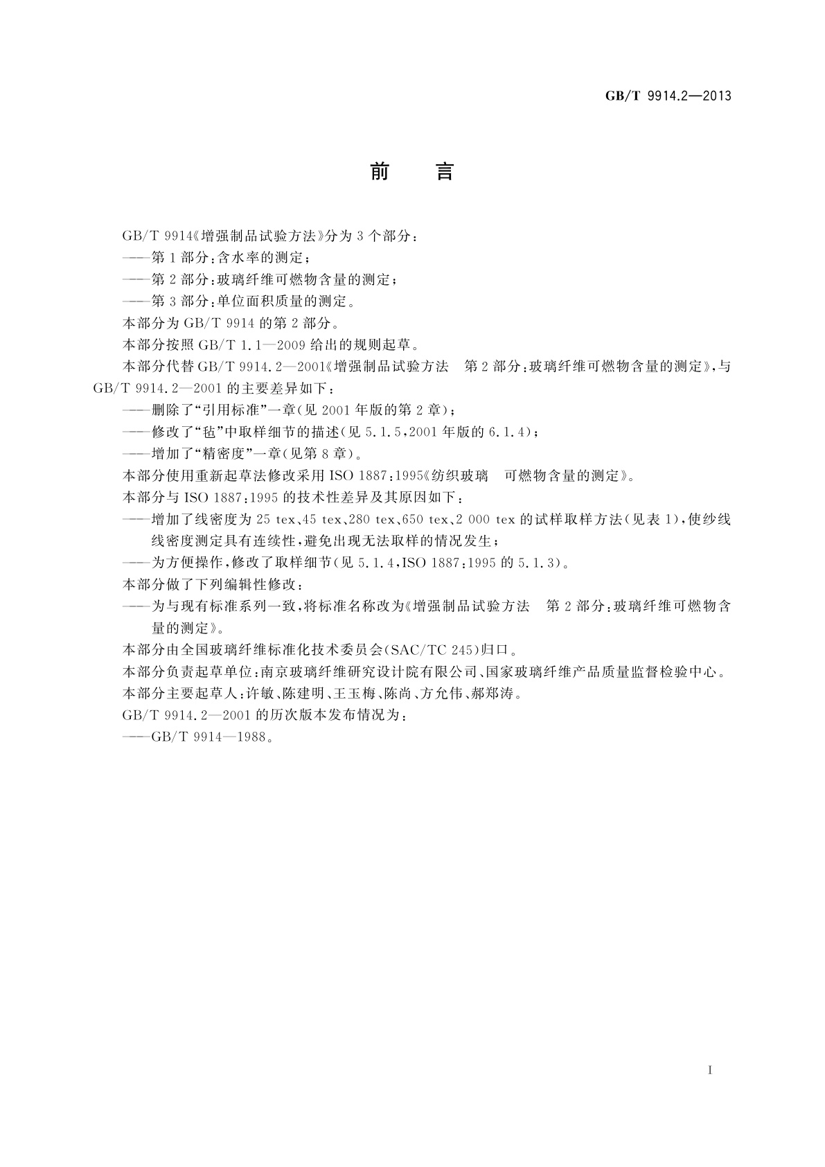 GB/T 9914.2-2013 增强制品试验方法　第2部分：玻璃纤维可燃物含量的测定