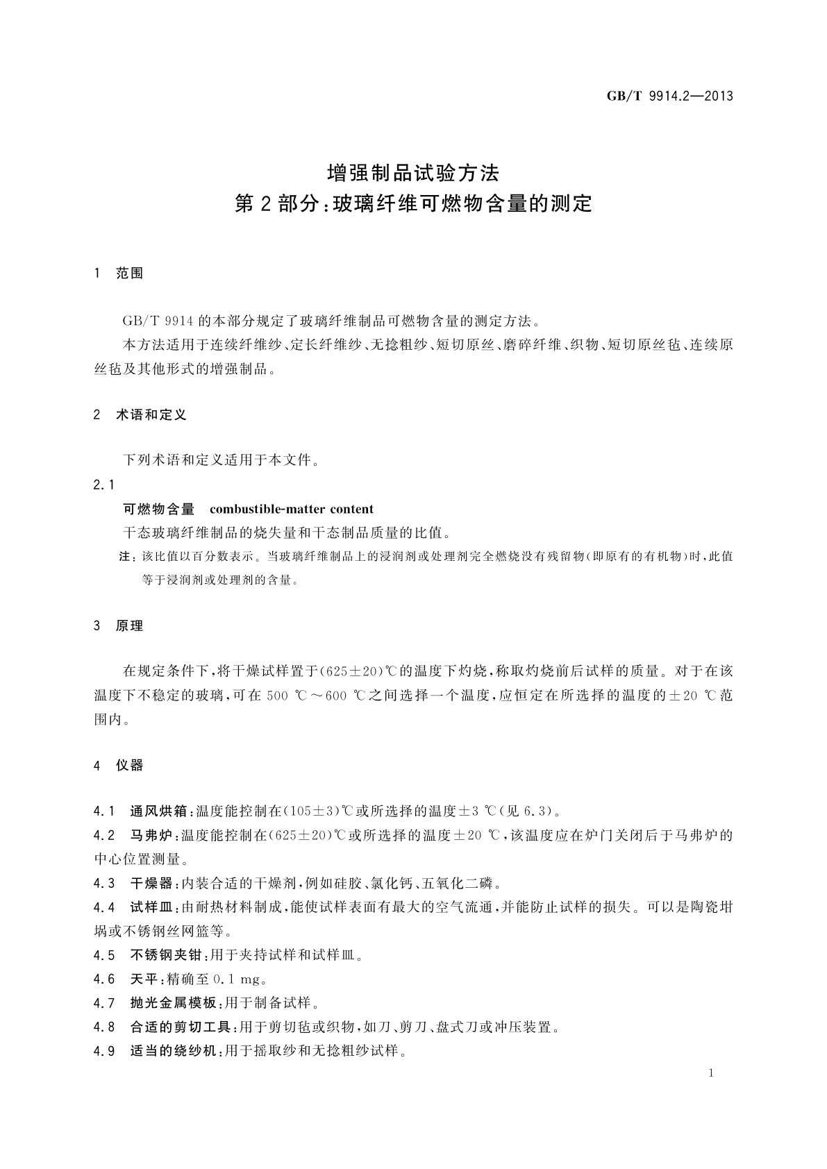 GB/T 9914.2-2013 增强制品试验方法　第2部分：玻璃纤维可燃物含量的测定