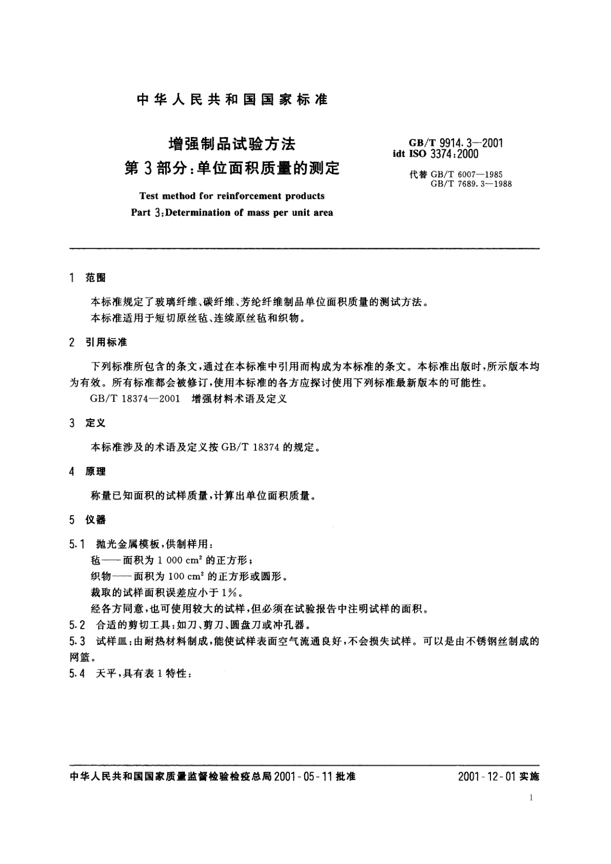 GB/T 9914.3-2001 增强制品试验方法　第3部分：单位面积质量的测定