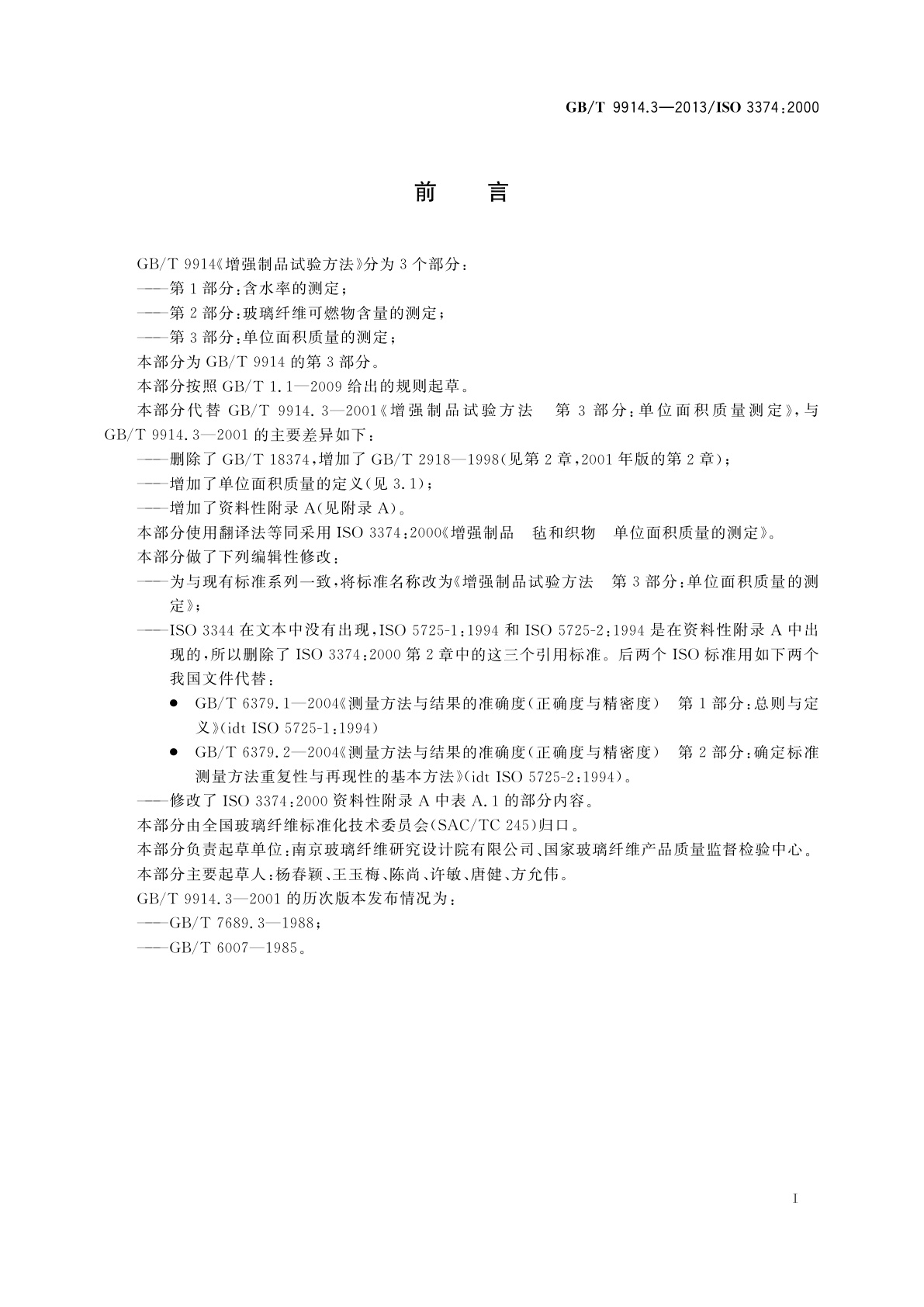 GB/T 9914.3-2013 增强制品试验方法　第3部分：单位面积质量的测定