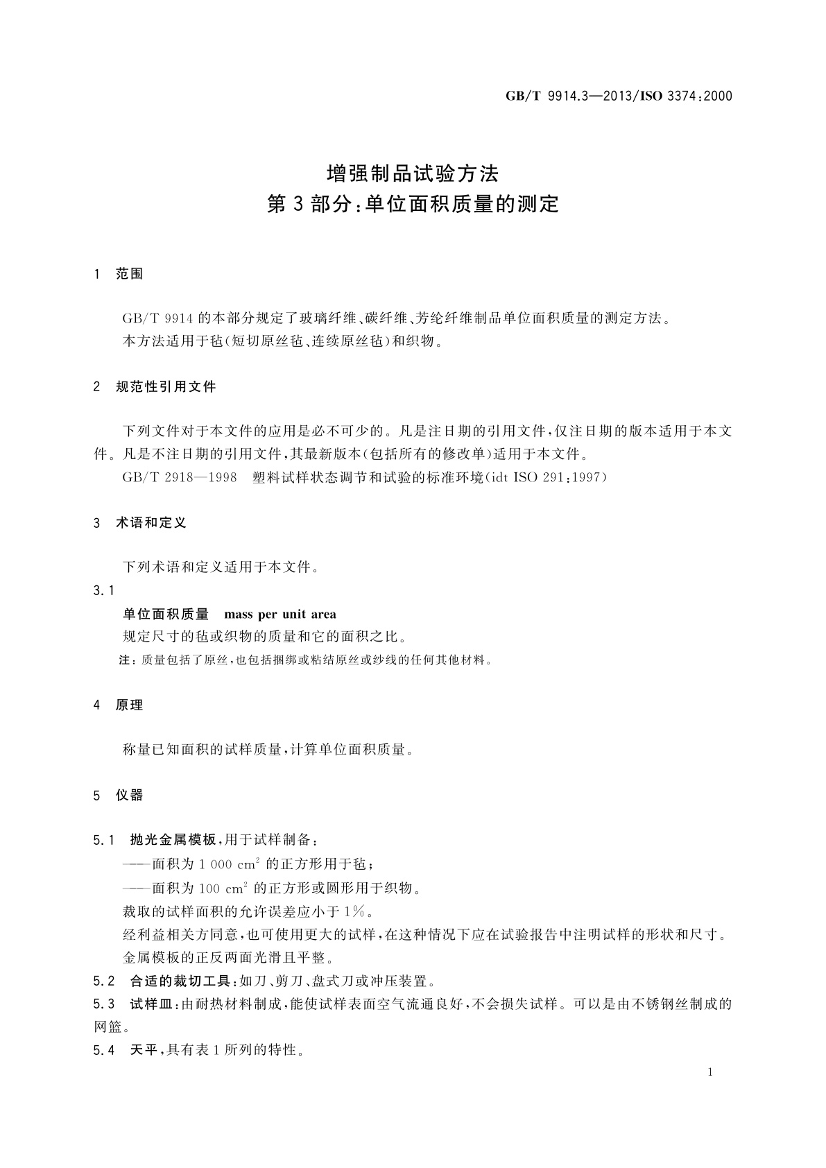 GB/T 9914.3-2013 增强制品试验方法　第3部分：单位面积质量的测定