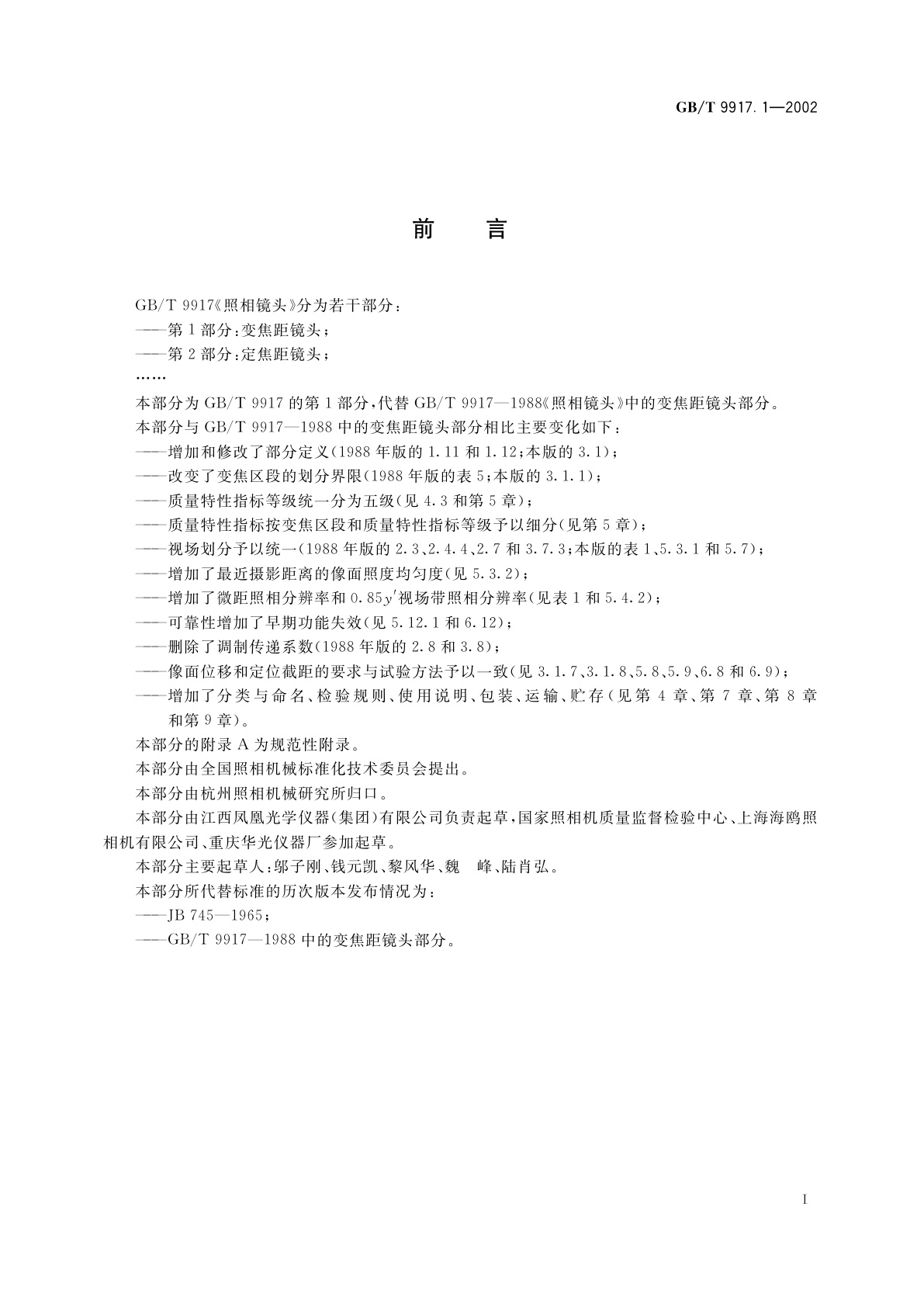 GB/T 9917.1-2002 照相镜头　第1部分：变焦距镜头