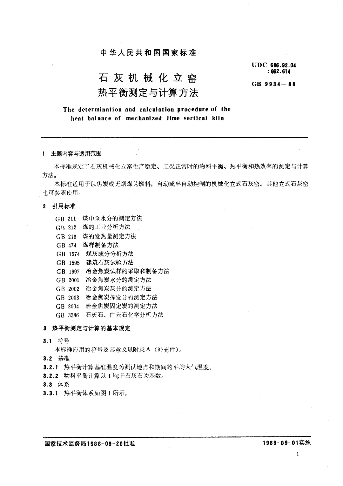 GB/T 9934-1988 石灰机械化立窑热平衡测定与计算方法
