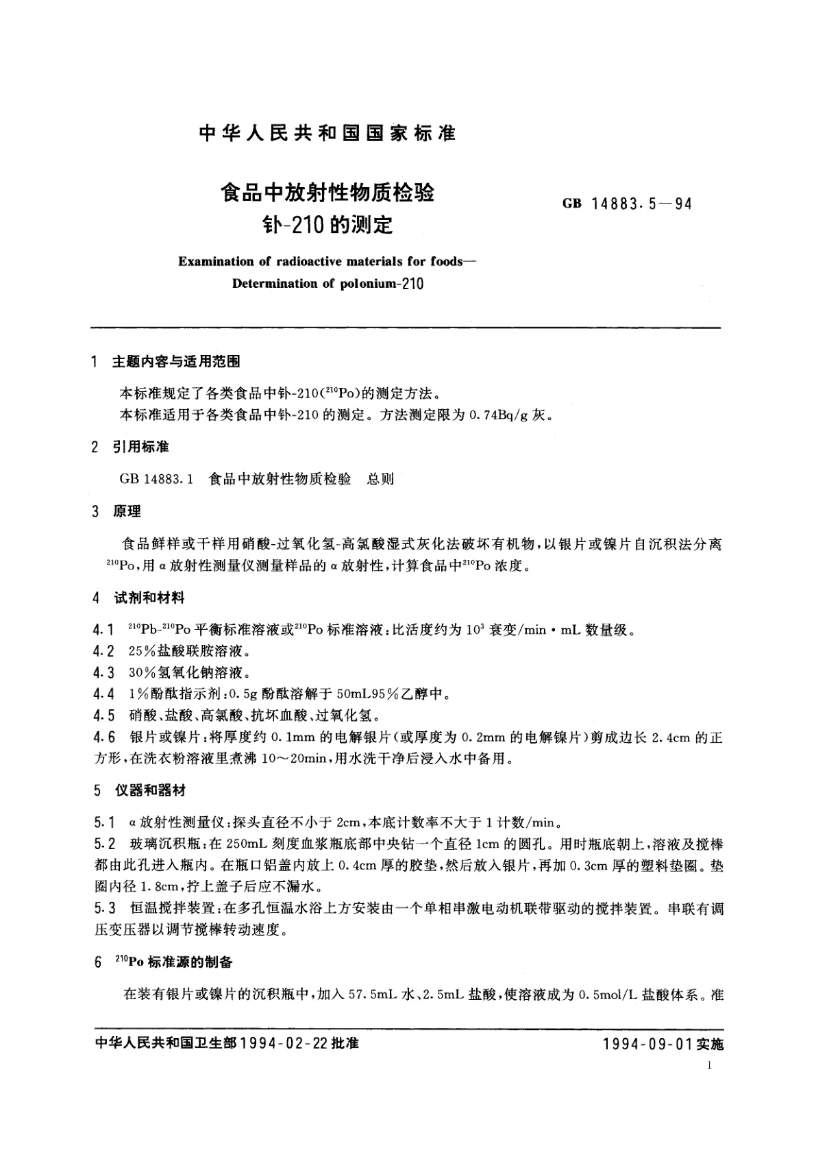 GB 14883.5-1994 食品中放射性物质检验　钋-210的测定