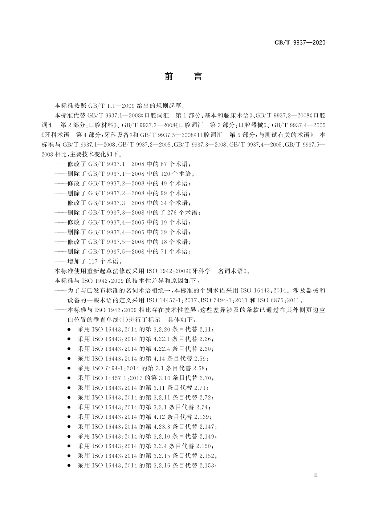 GB/T 9937-2020 牙科学　名词术语
