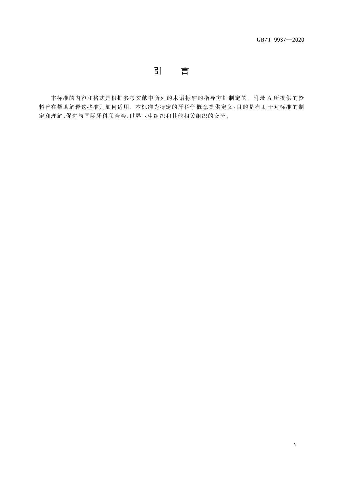 GB/T 9937-2020 牙科学　名词术语