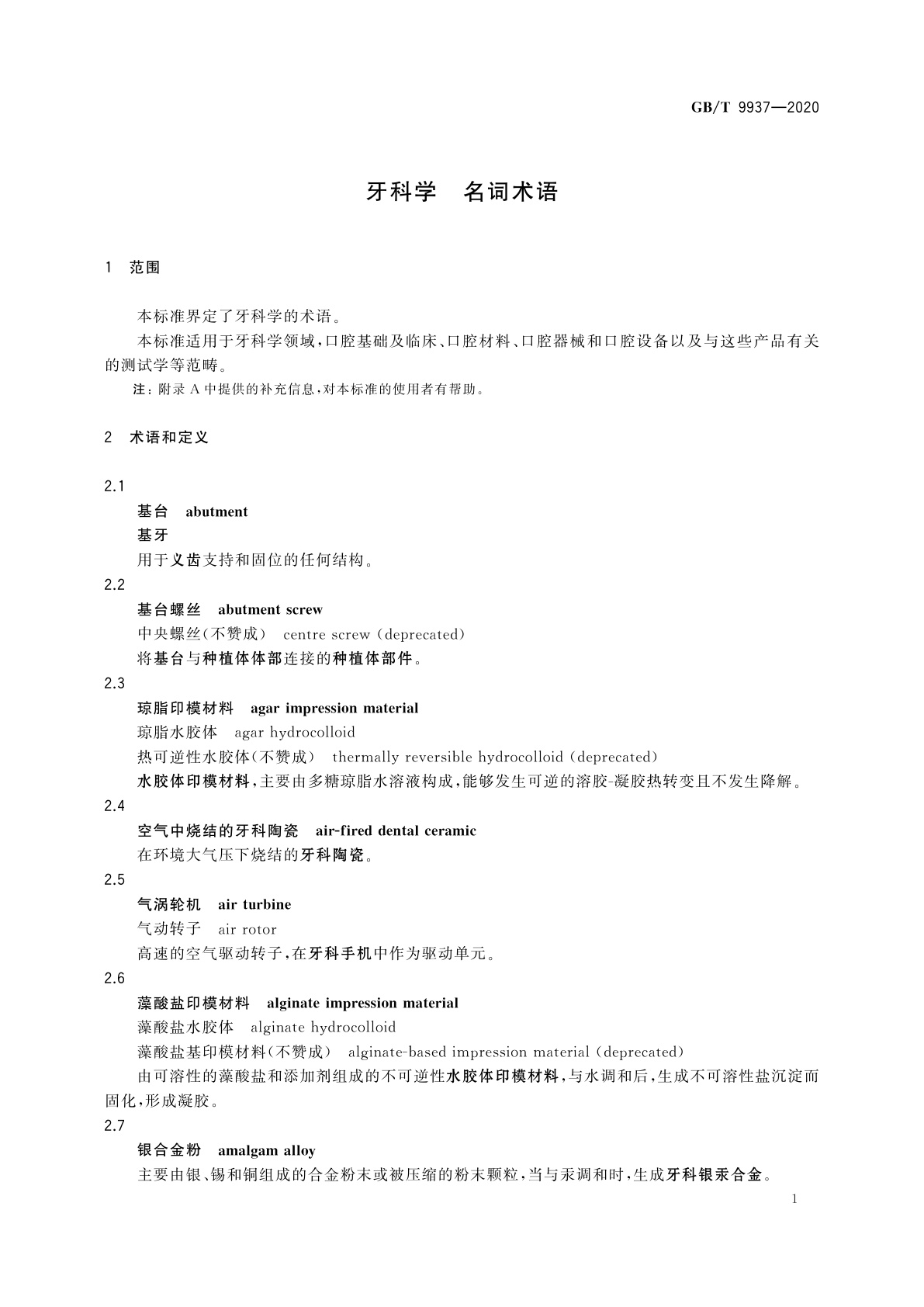 GB/T 9937-2020 牙科学　名词术语