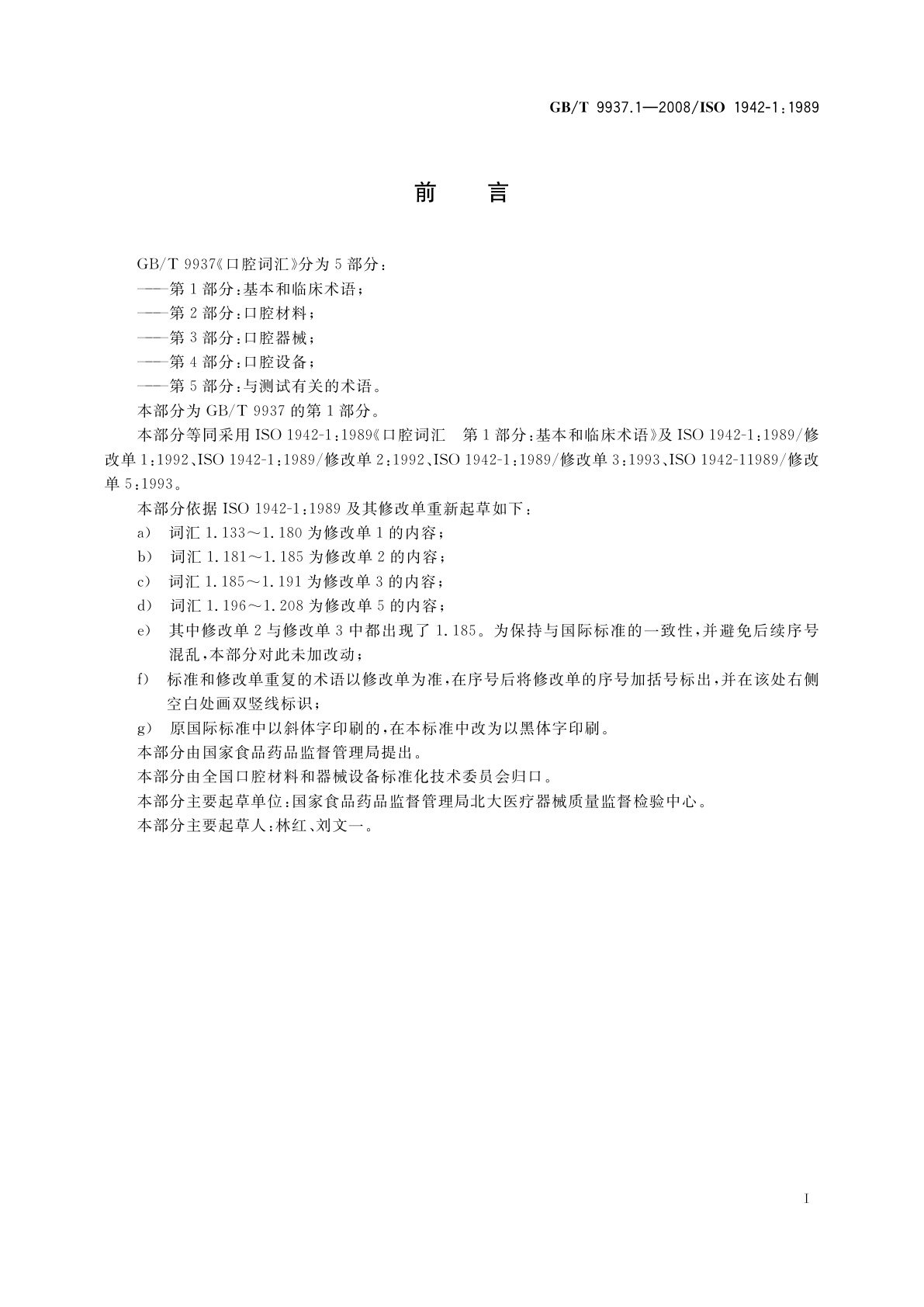 GB/T 9937.1-2008 口腔词汇　第1部分：基本和临床术语