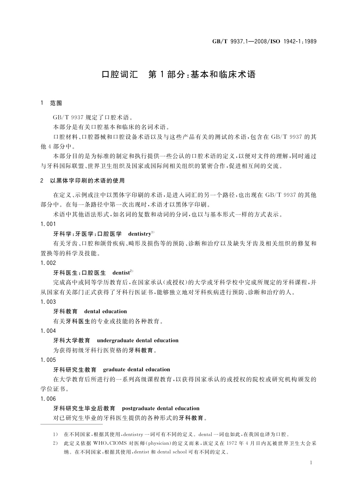 GB/T 9937.1-2008 口腔词汇　第1部分：基本和临床术语
