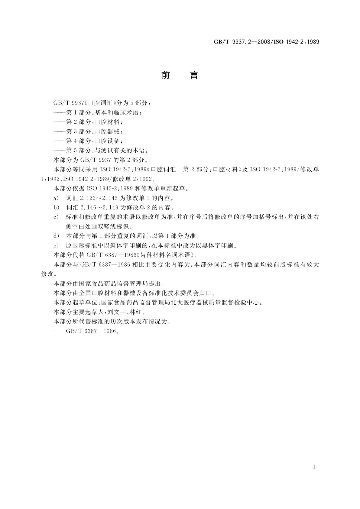 GB/T 9937.2-2008 口腔词汇　第2部分：口腔材料